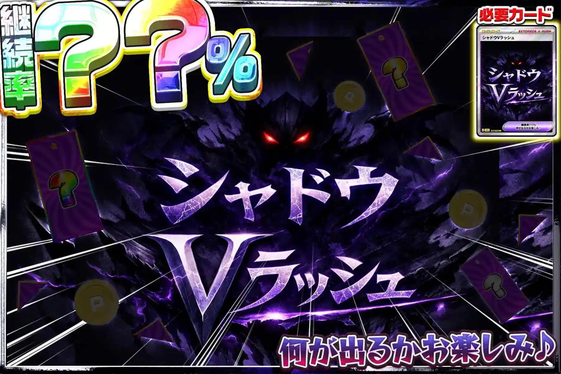 シャドウVラッシュ
