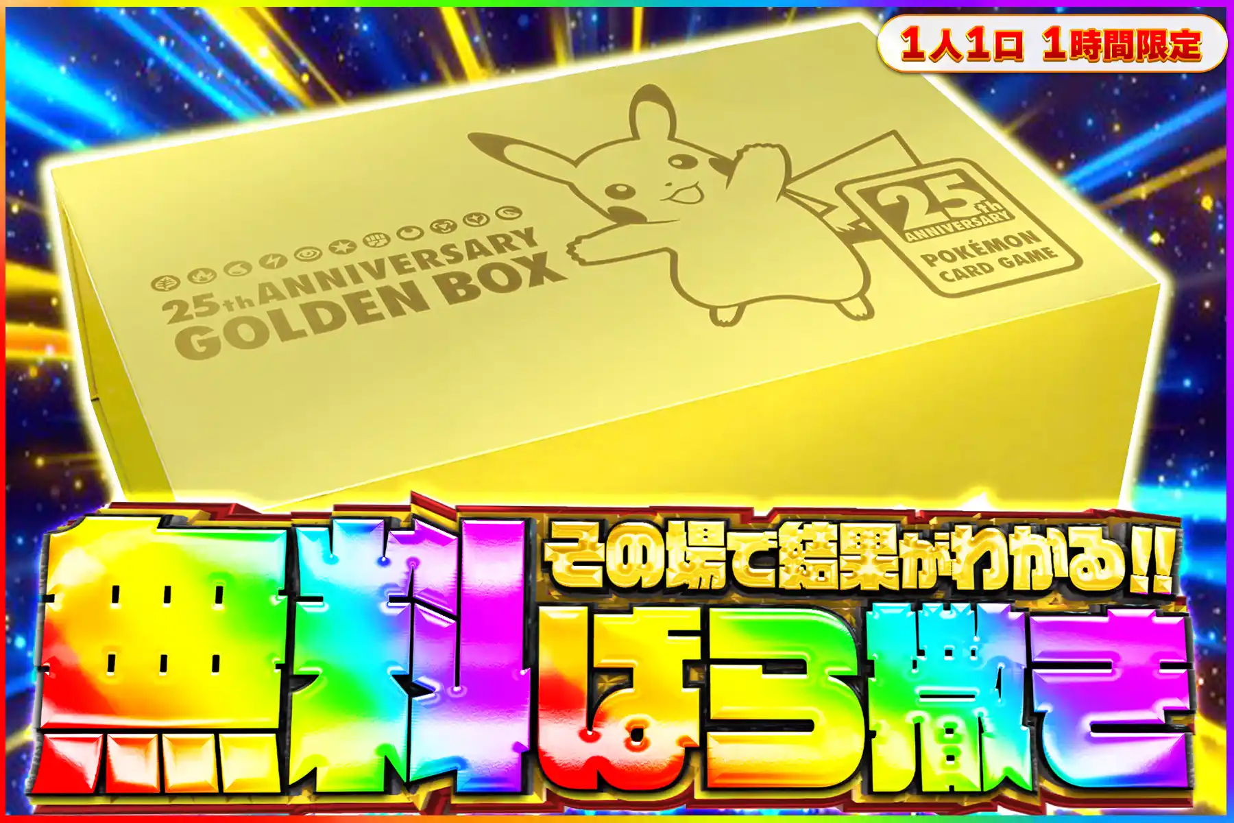 ゴールデンボックス無料ばら撒き