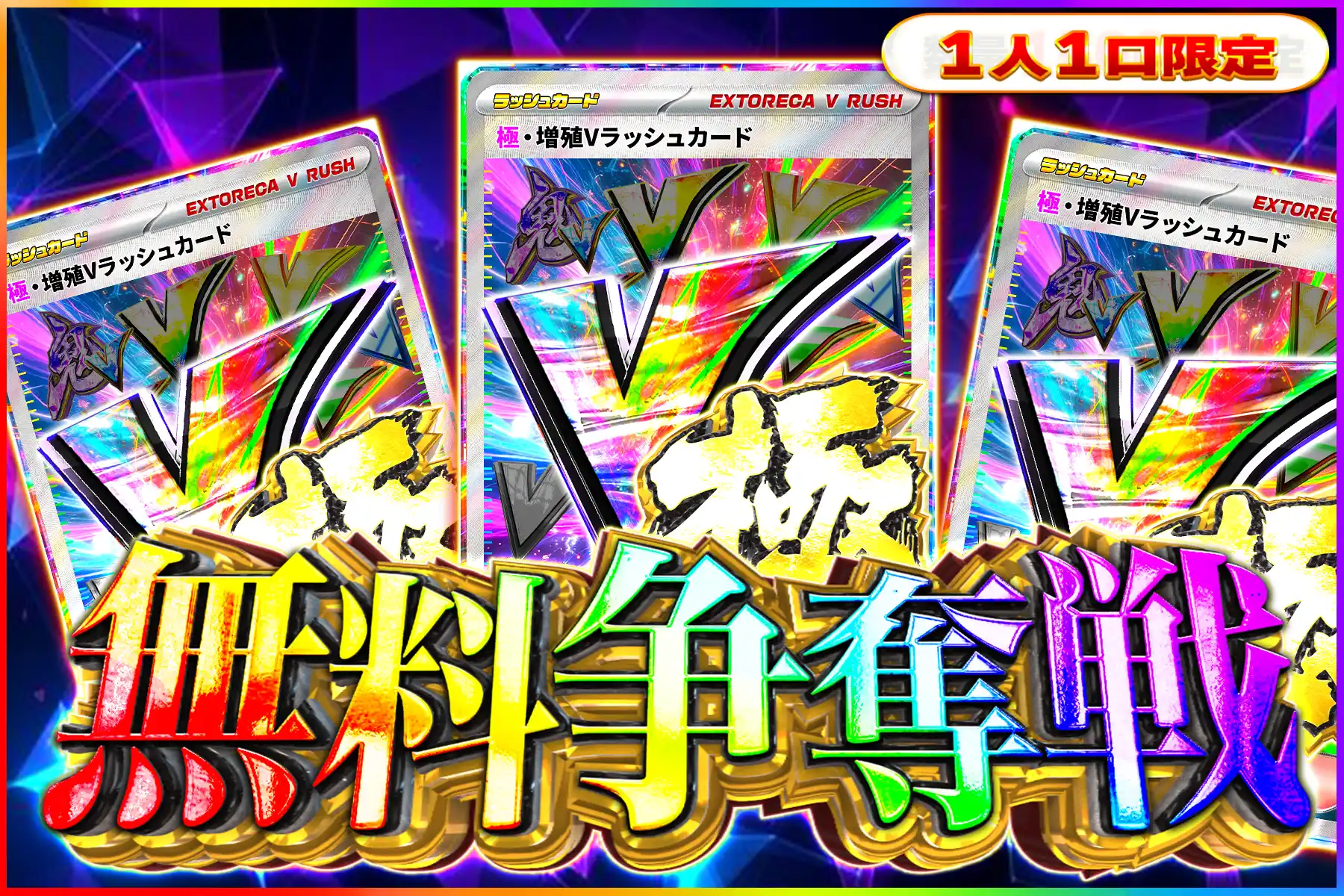 極増殖Vラッシュ争奪戦