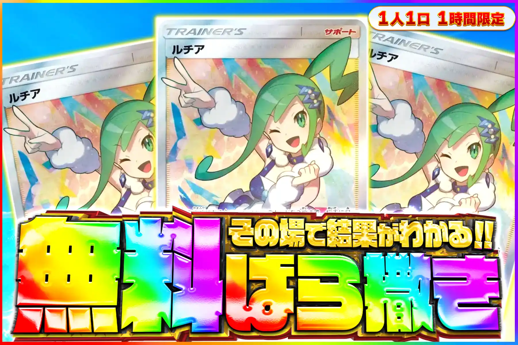 ルチア無料ばら撒き