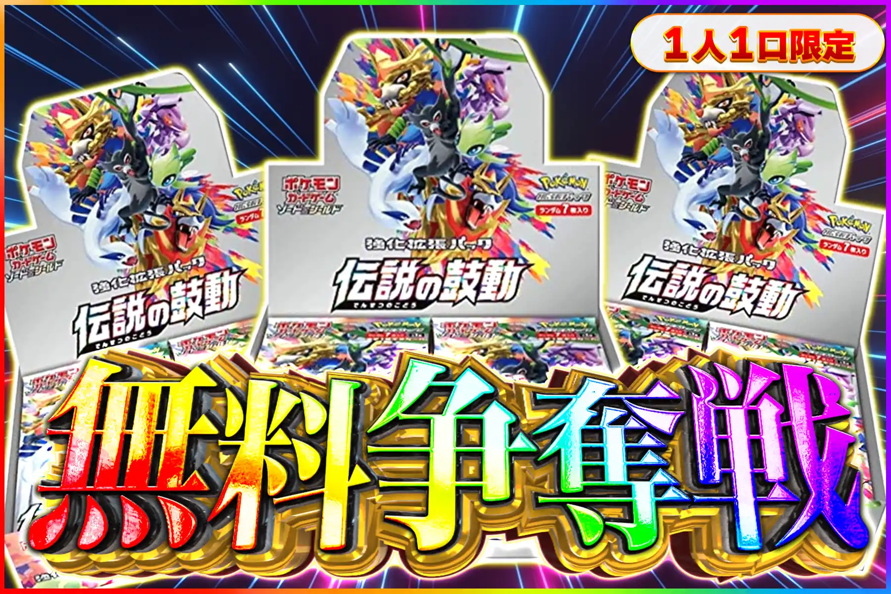 伝説の鼓動争奪戦