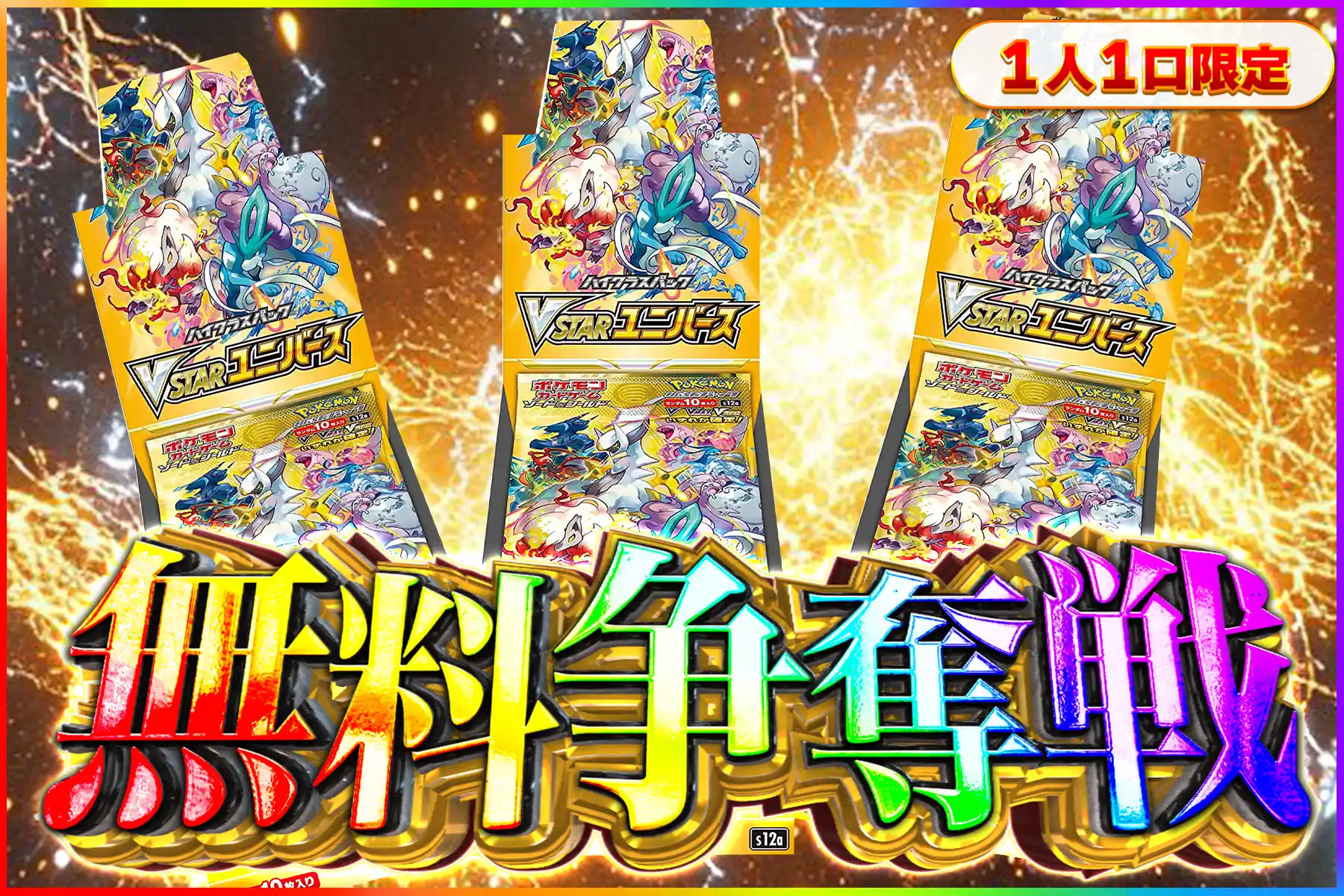 VSTARユニバース争奪戦