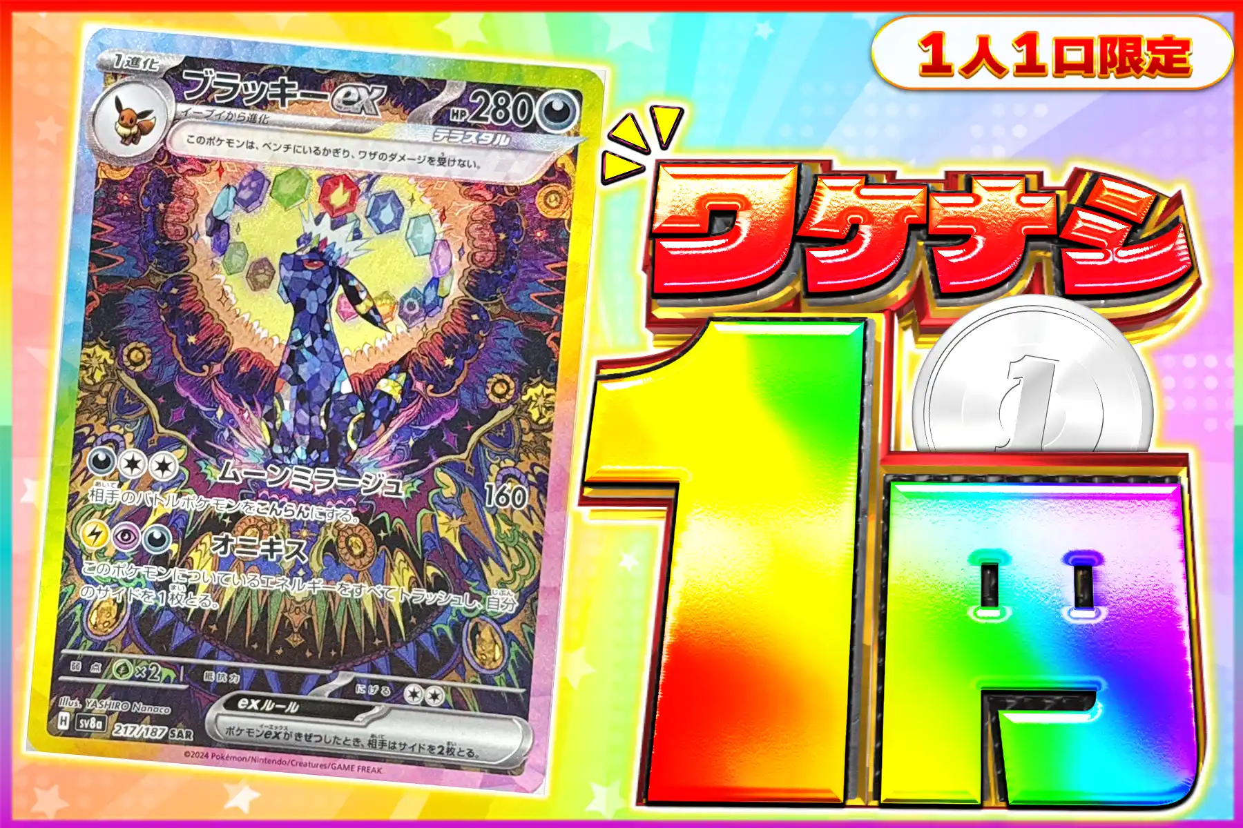 ワケなし ブラッキーex