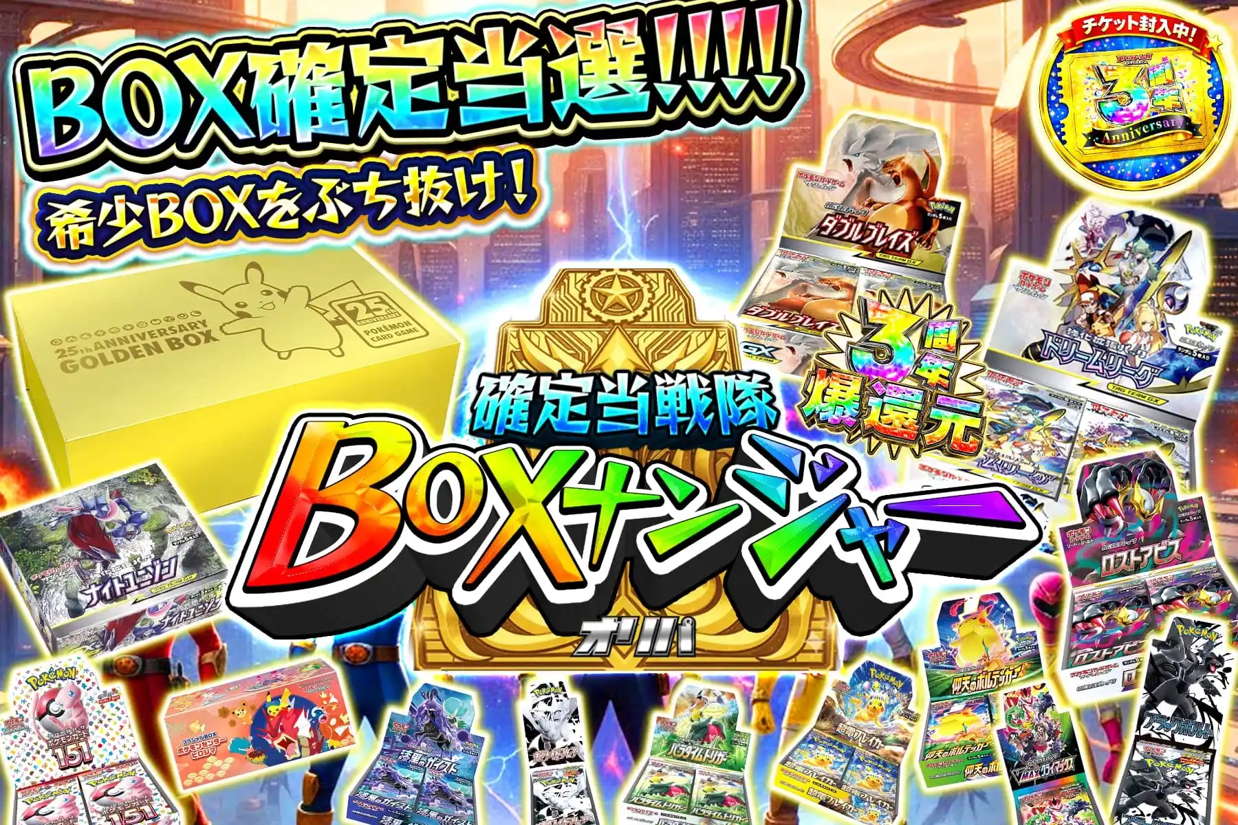 確定当選隊BOXナンジャー