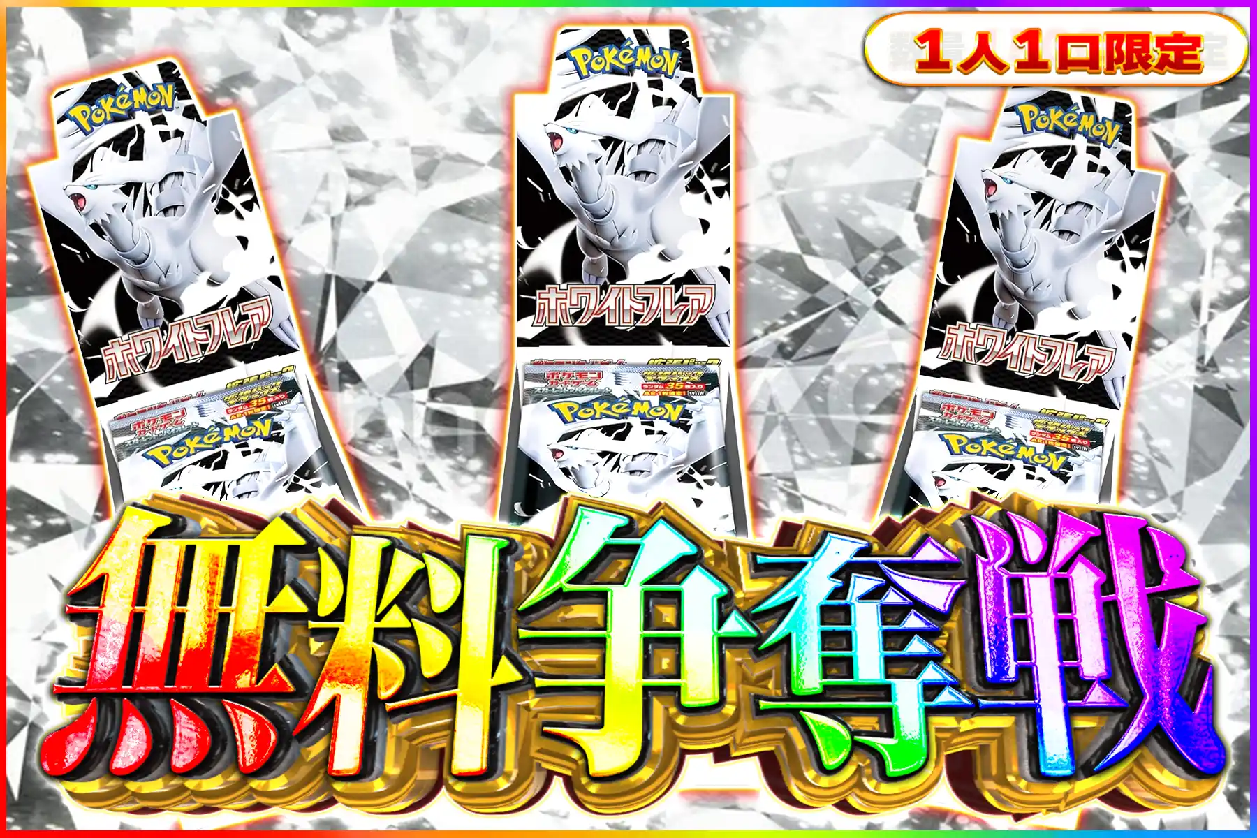 ホワイトフレアDX争奪戦