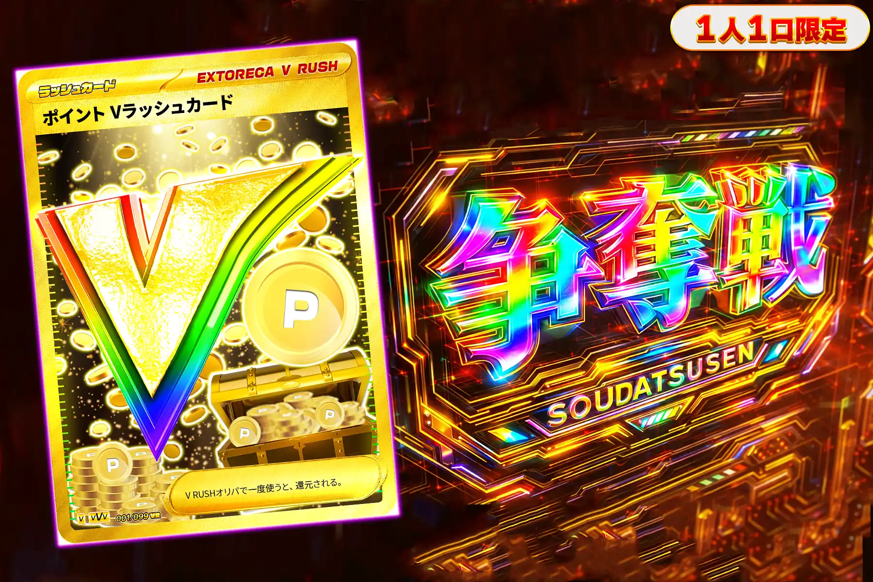 ポイントVラッシュぶち抜き