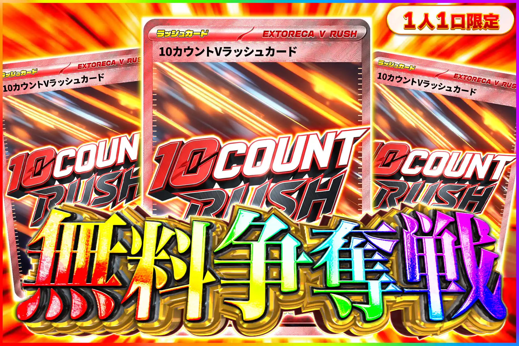 10カウントVラッシュ争奪戦