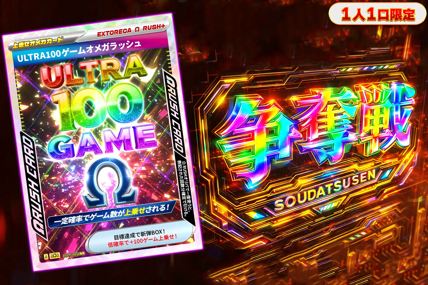 ウルトラ100ゲームオメガぶち抜き