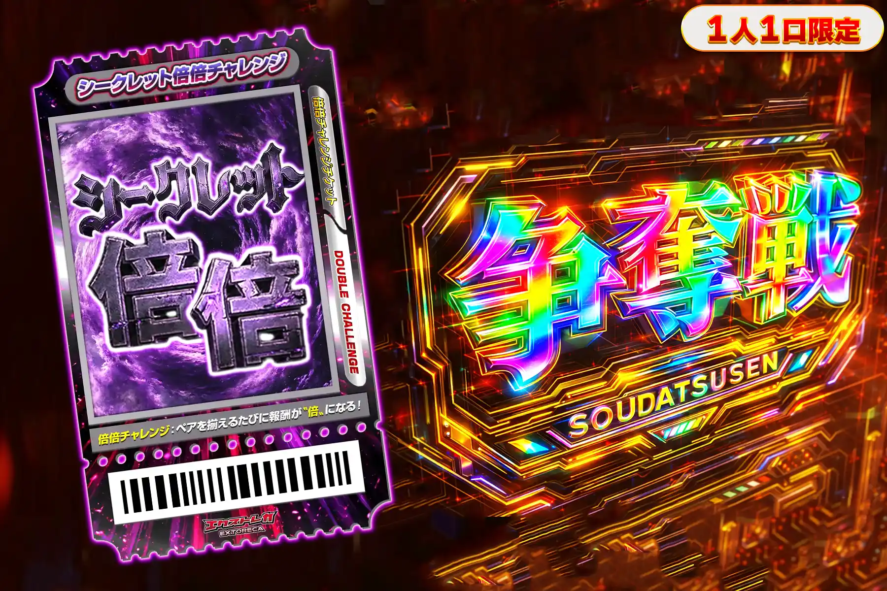 シークレット倍倍チャレンジぶち抜き