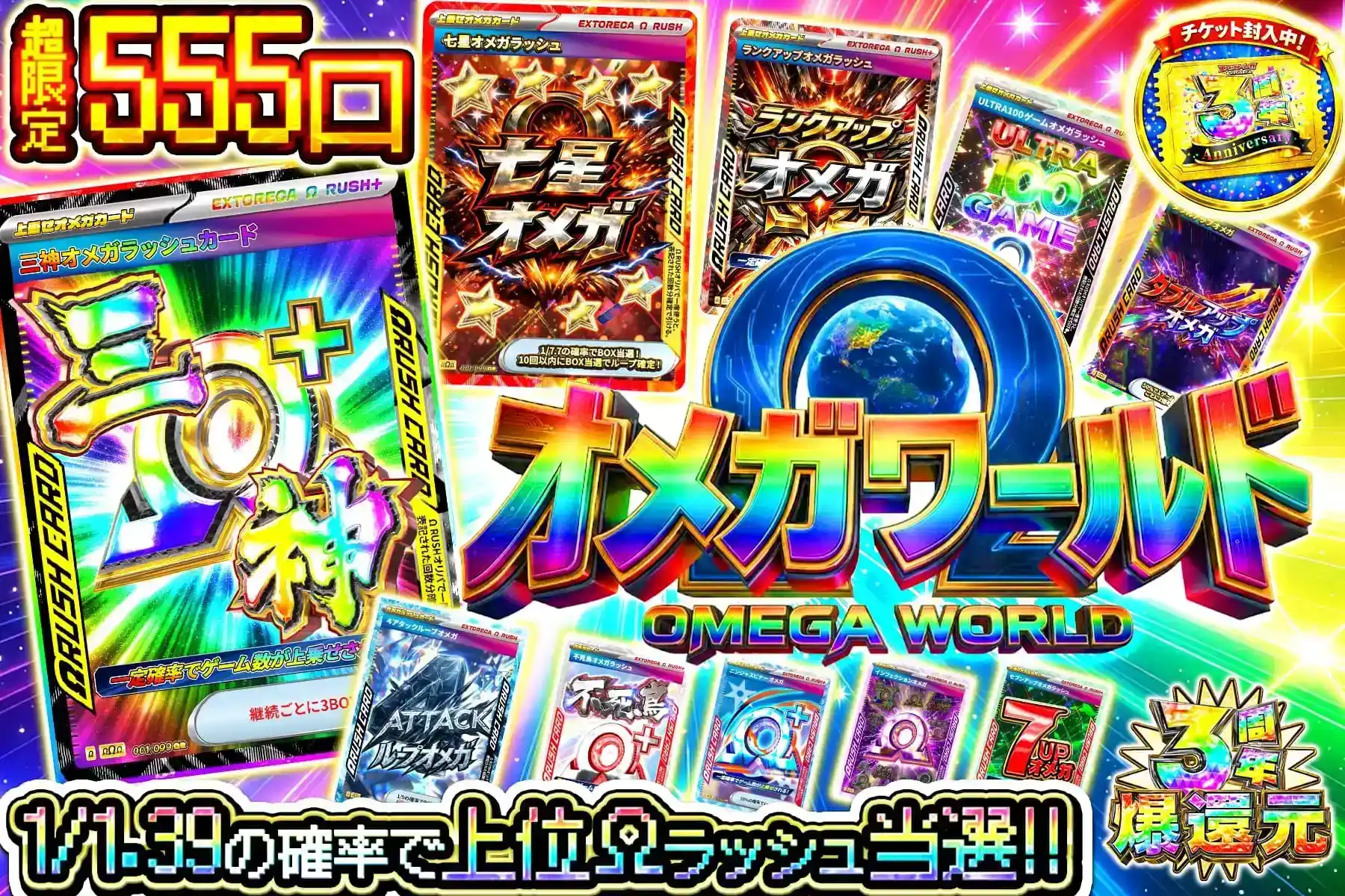 オメガワールド