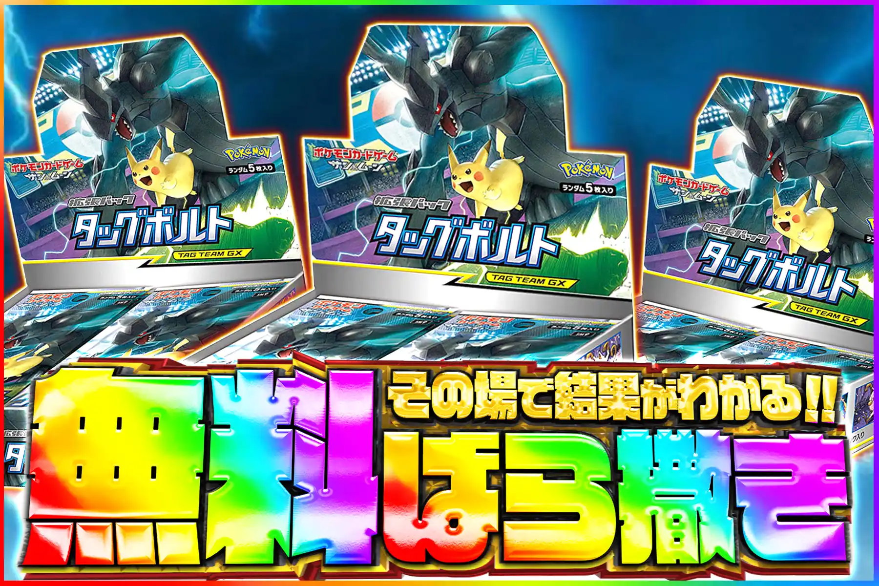 タッグボルト無料ばら撒き