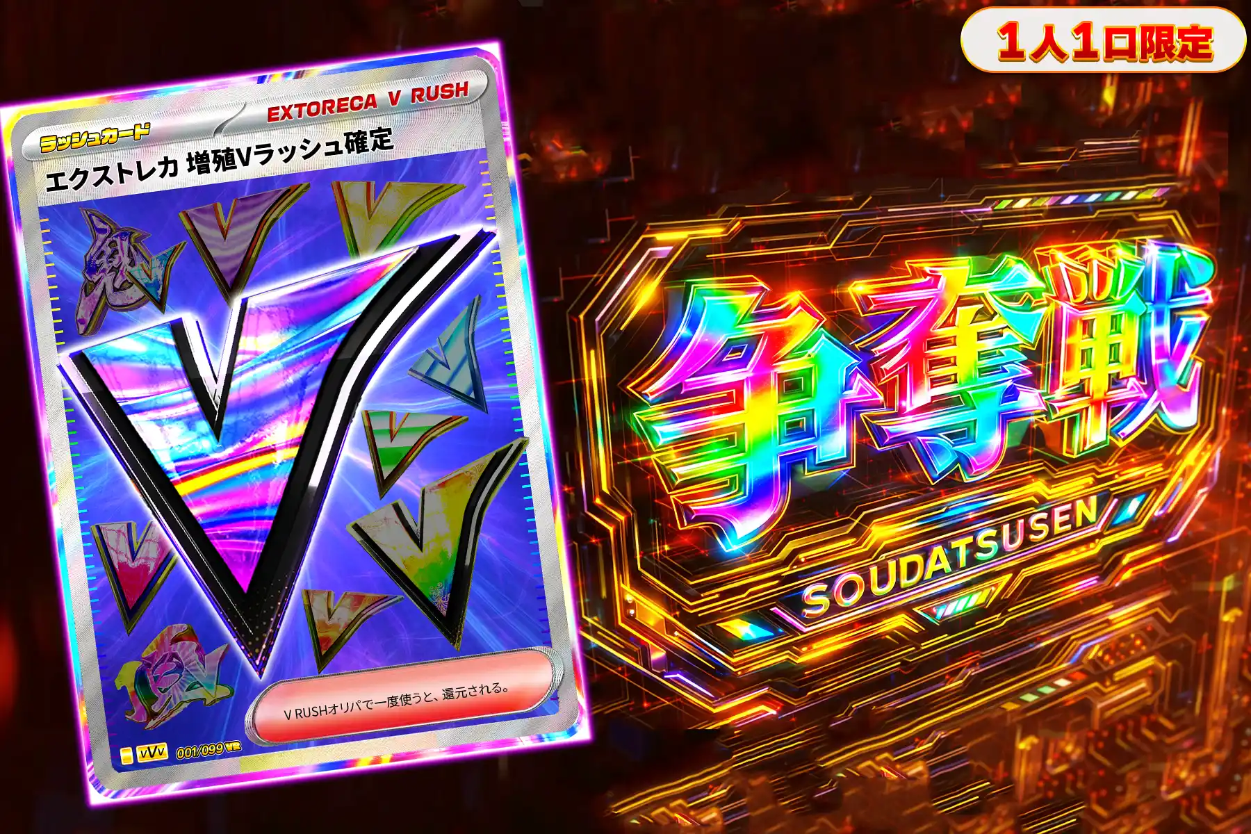 増殖Vラッシュぶち抜き