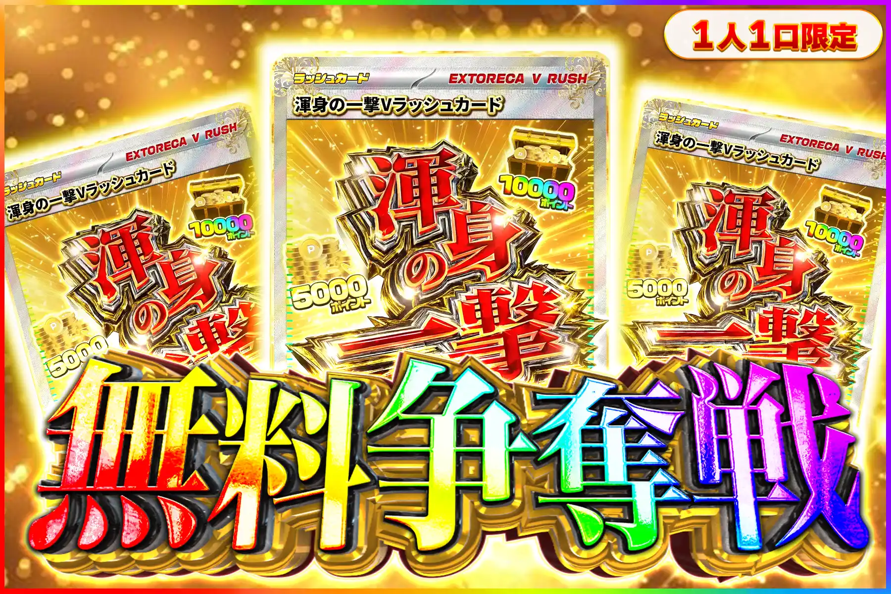 渾身の一撃争奪戦