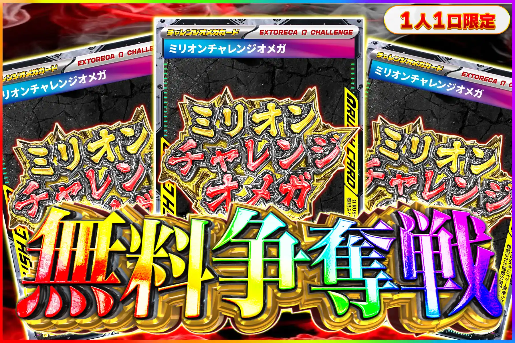 ミリオンチャレンジオメガ争奪戦