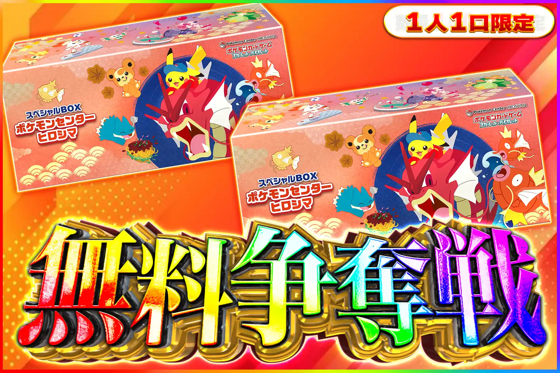 ポケセン ヒロシマ争奪戦