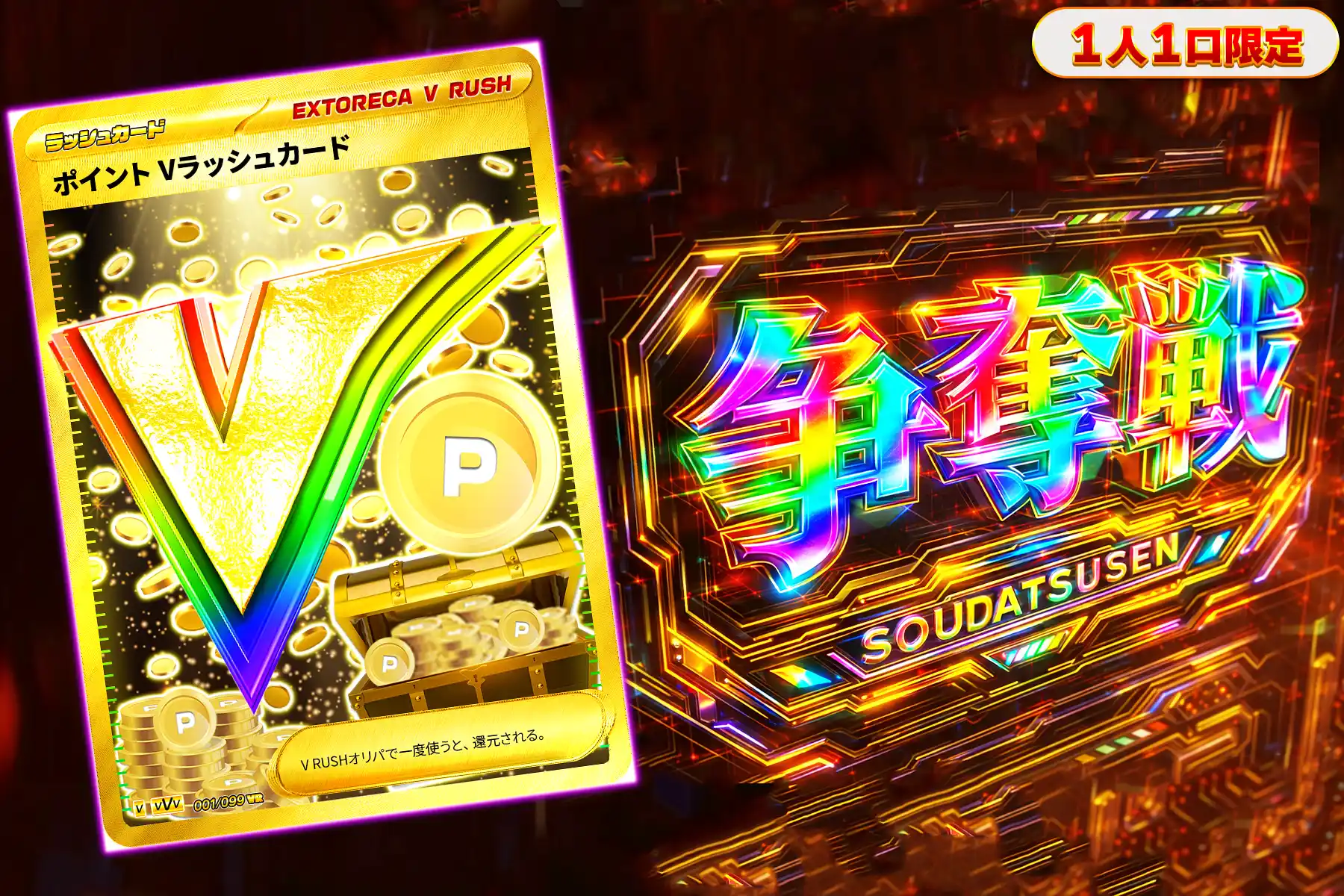 ポイントVラッシュぶち抜き