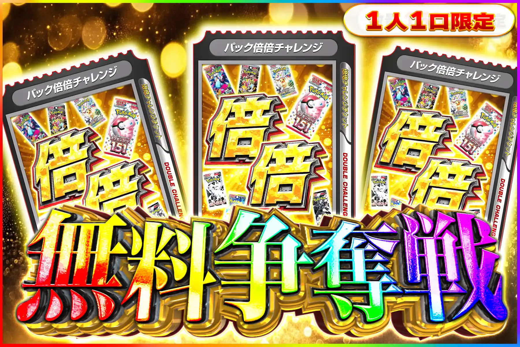 パック倍倍争奪戦