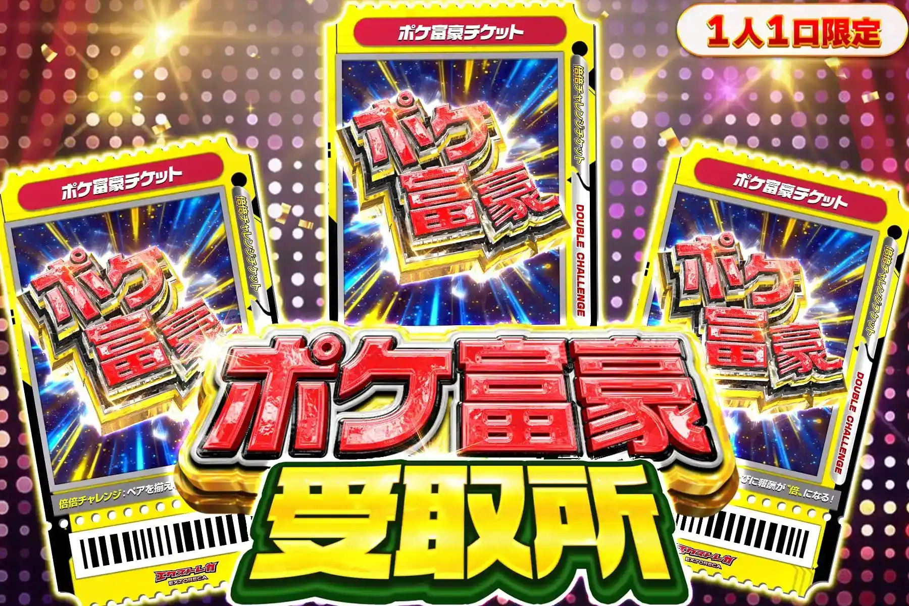 ポケ富豪受取所