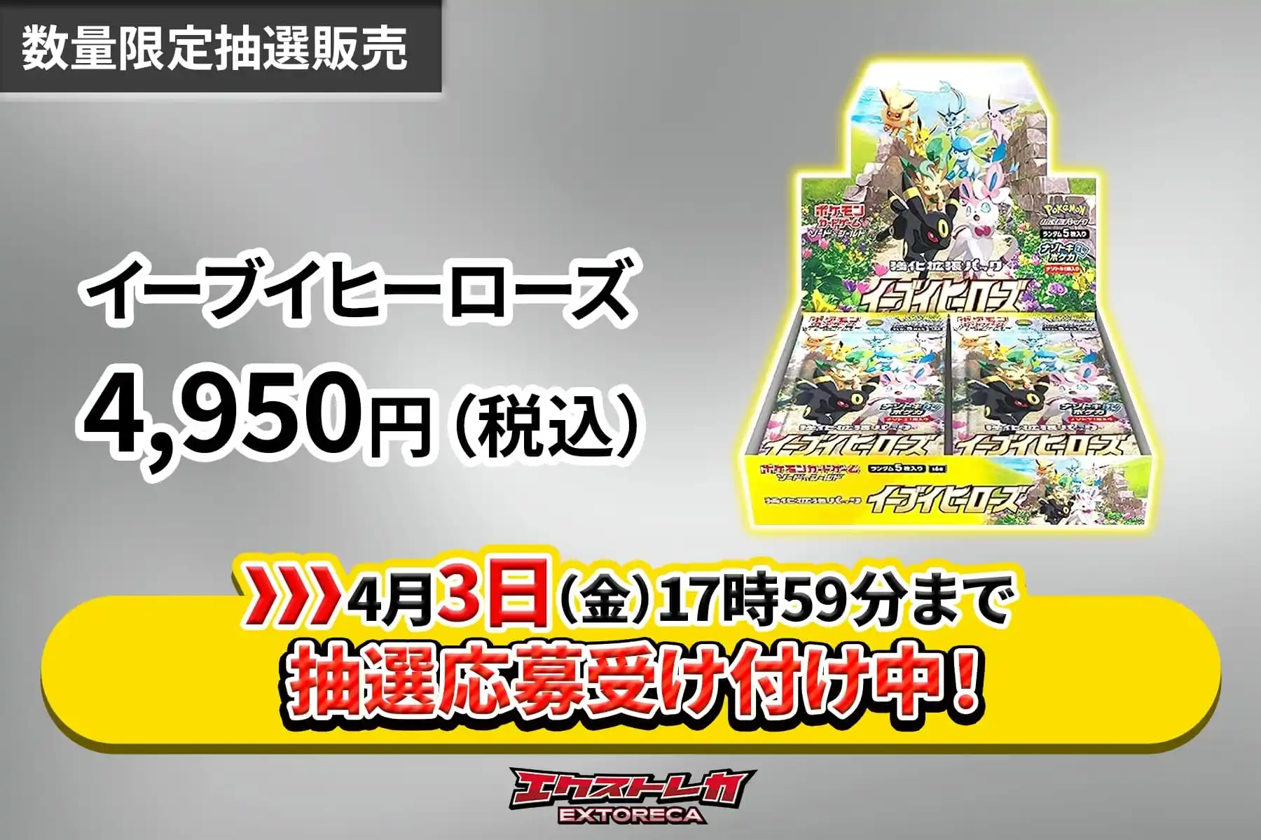 【3/27-】抽選用-イーブイヒーローズ 第3弾