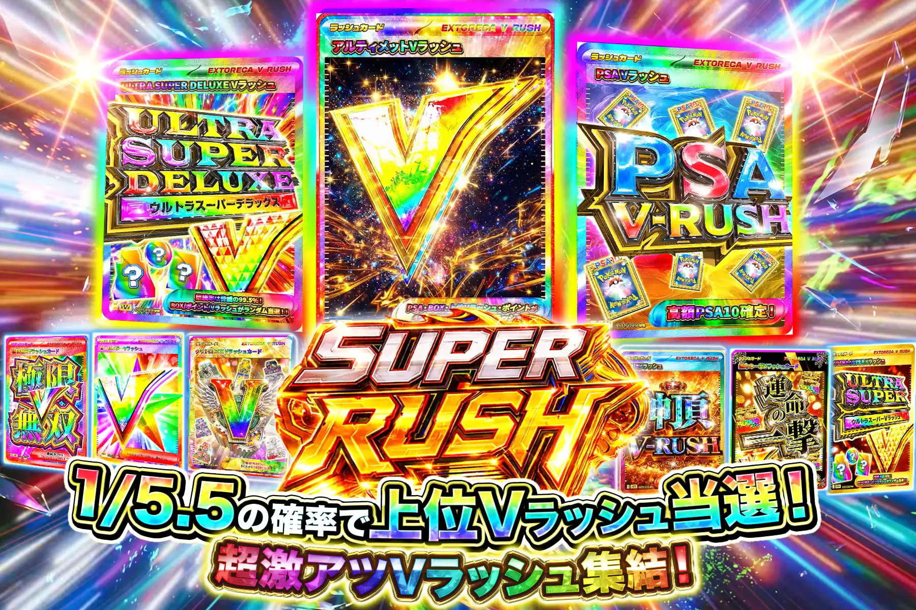 スーパーラッシュ