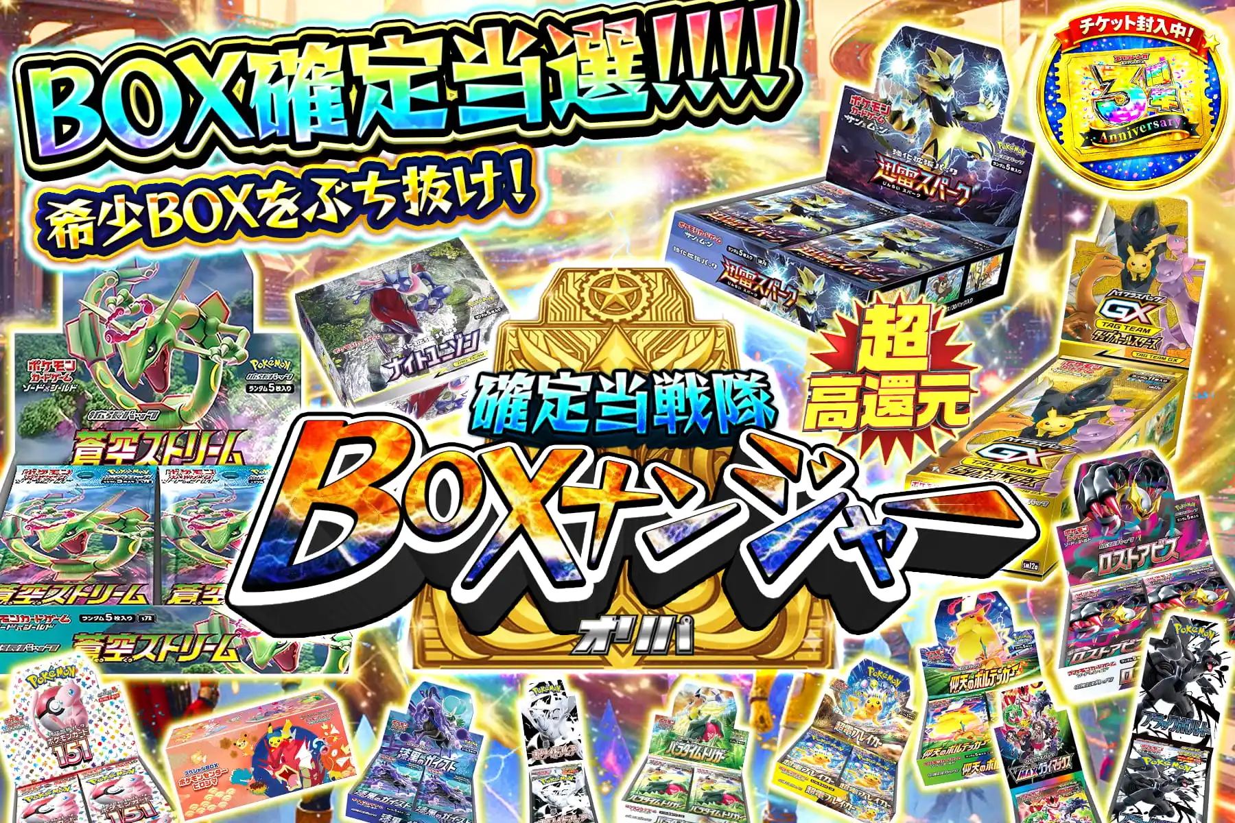 確定当選隊BOXナンジャー