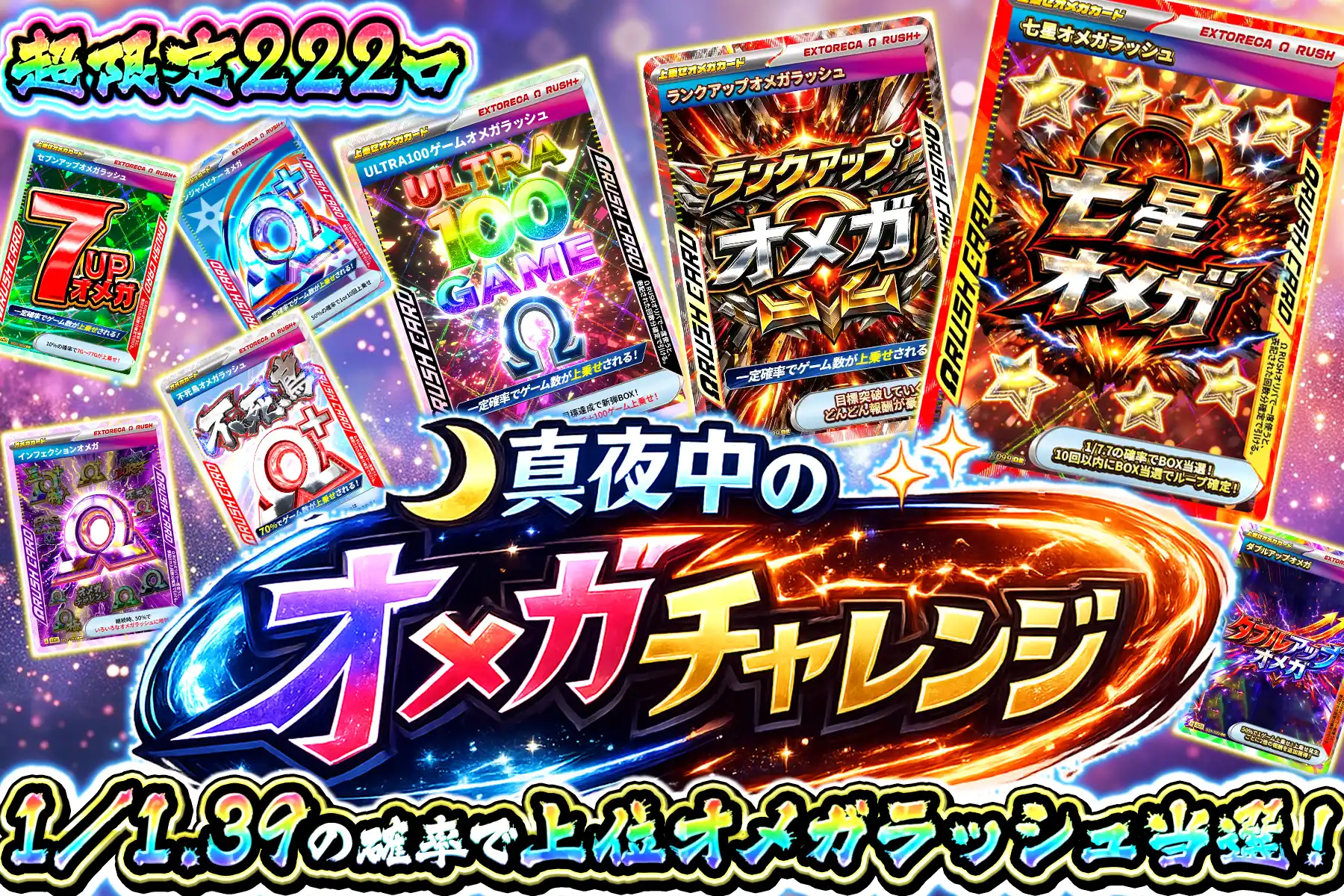 真夜中のオメガチャレンジ