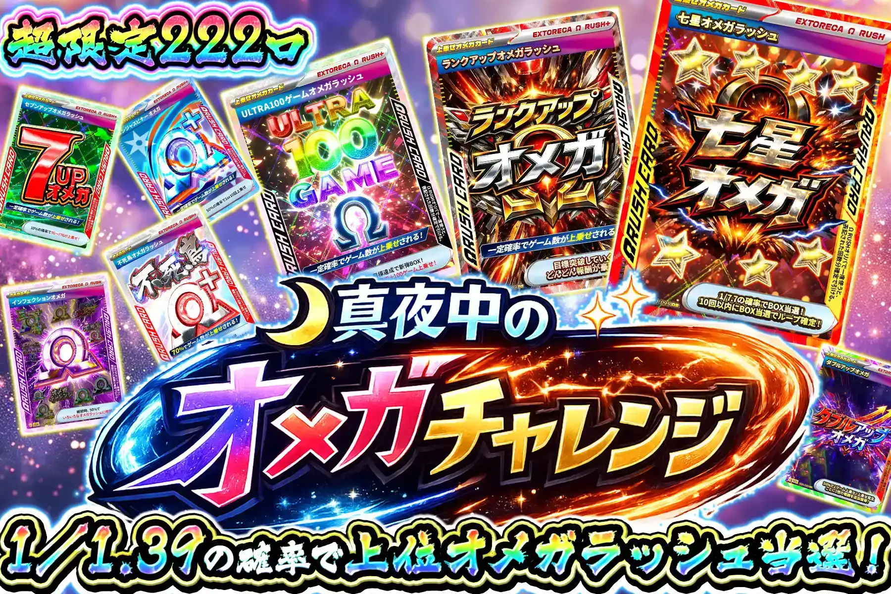 真夜中のオメガチャレンジ