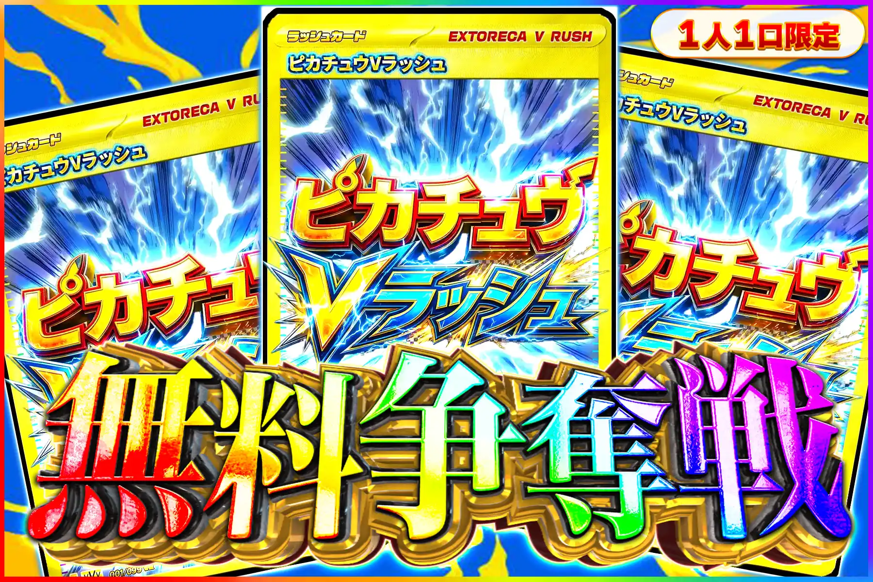 ピカチュウVラッシュ争奪戦
