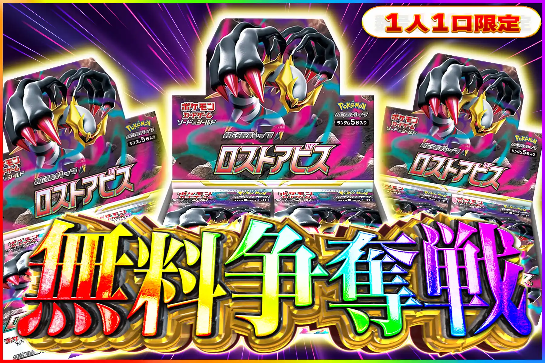 ロストアビス争奪戦