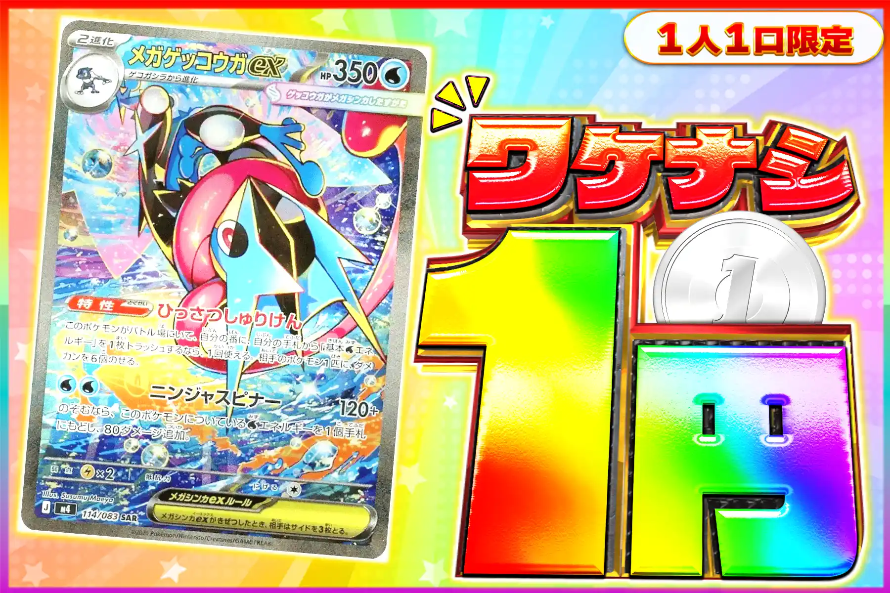 ワケなし　メガゲッコウガex【SAR】