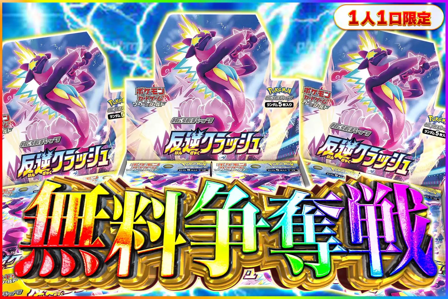 反逆クラッシュ争奪戦