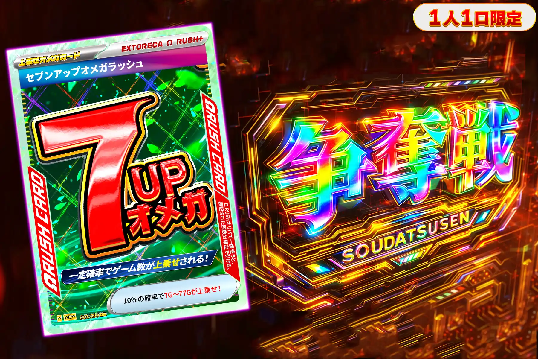 セブンアップオメガ　ぶち抜き