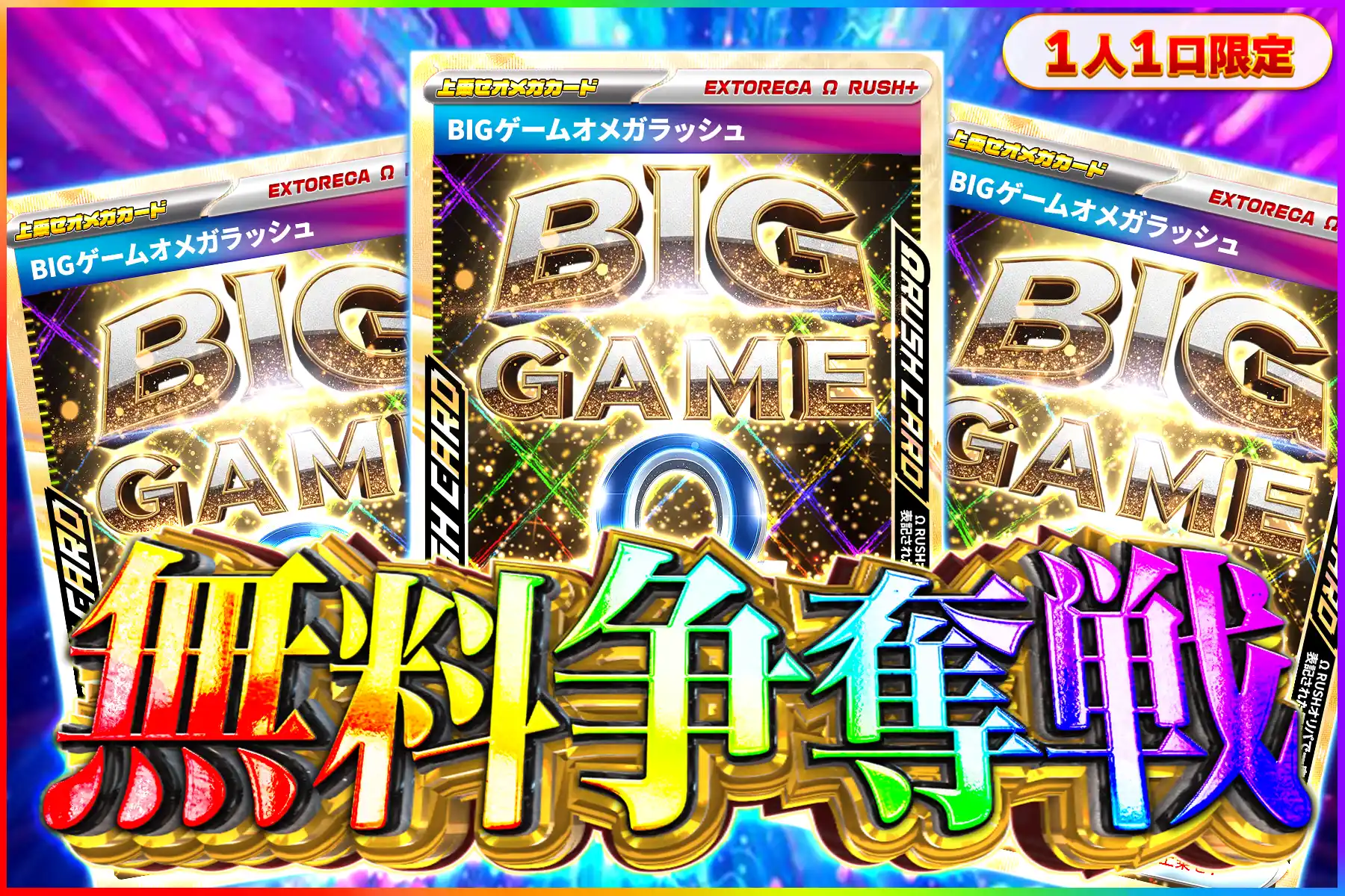 BIGゲームオメガラッシュ争奪戦