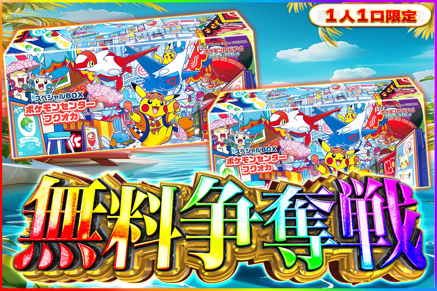 ポケセン フクオカ争奪戦