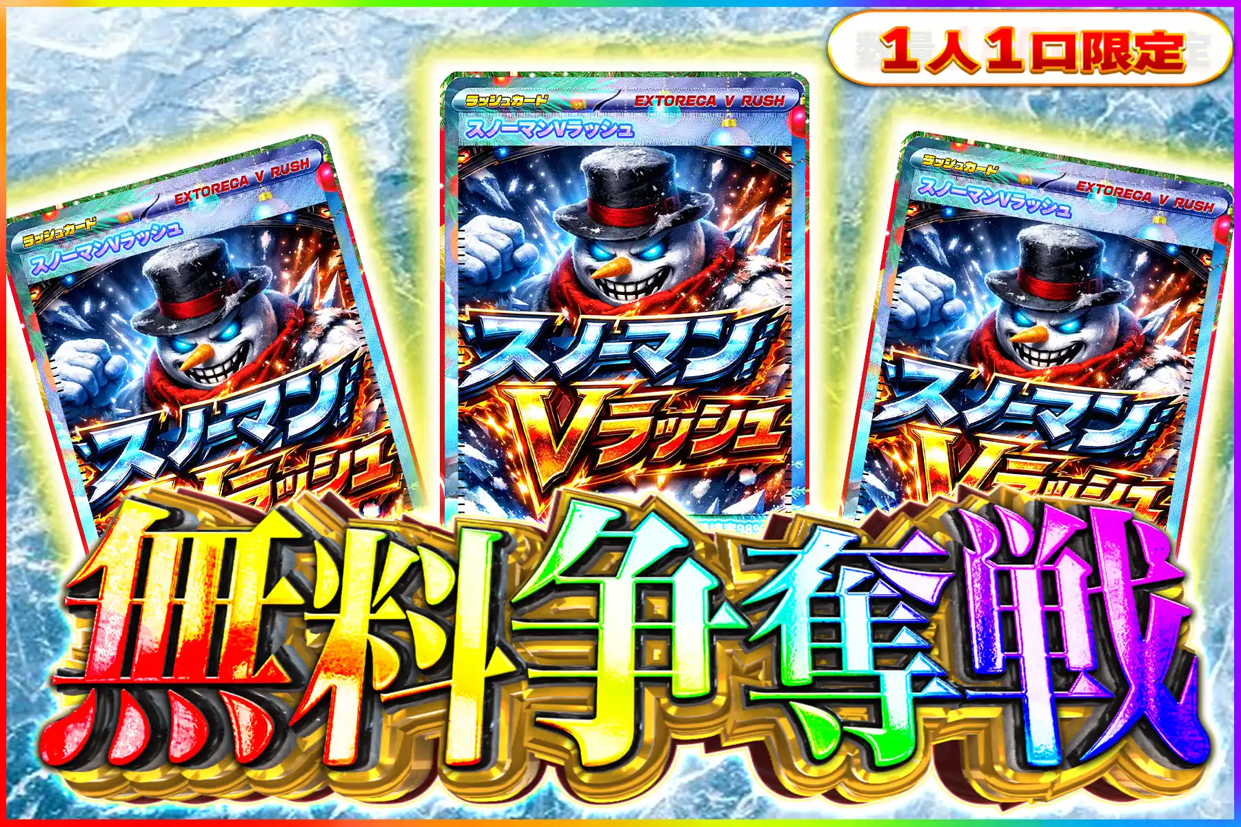 スノーマンVラッシュぶち抜き