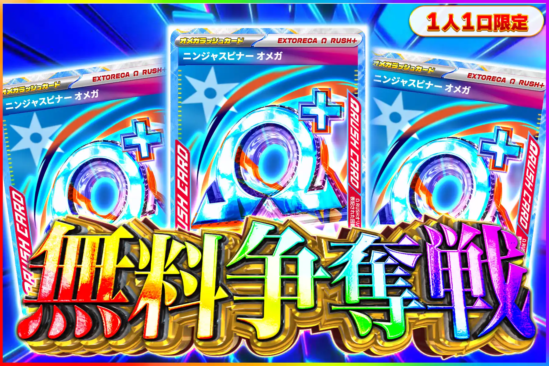 ニンジャスピナーオメガぶち抜き