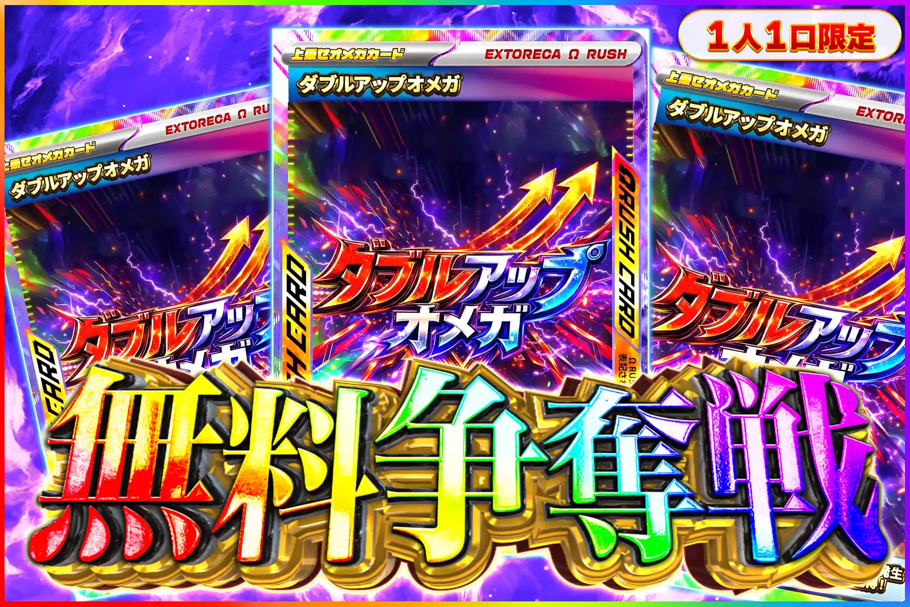 ダブルアップオメガ争奪戦