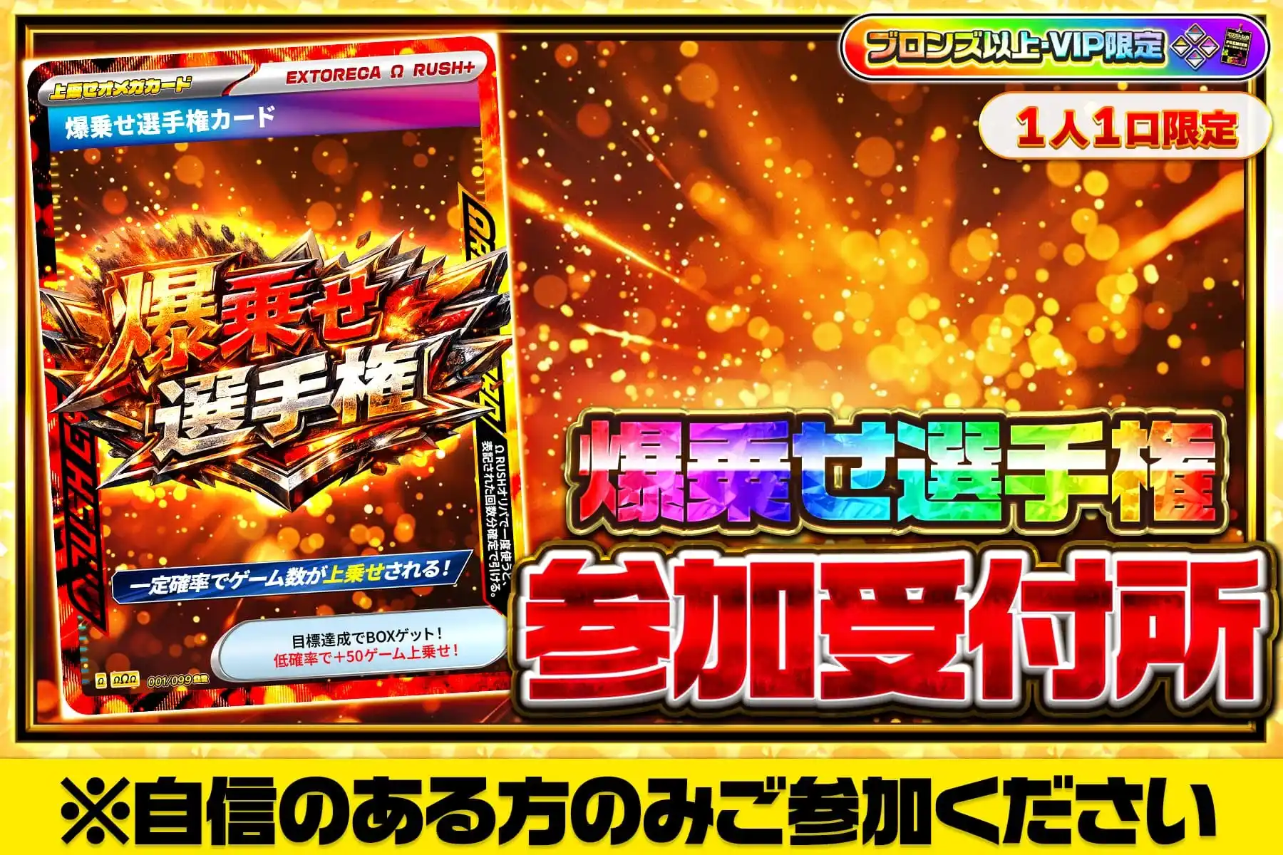 爆乗せ選手権参加受付所