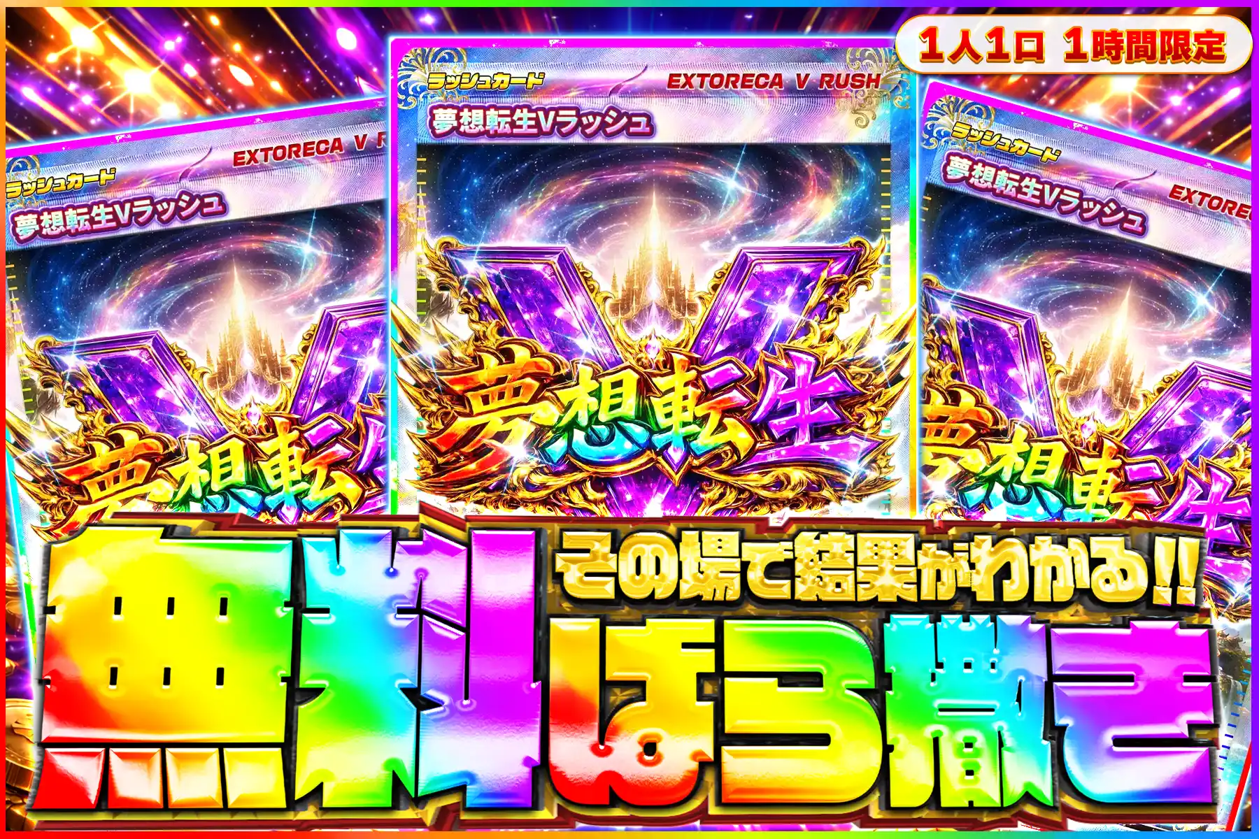 無想転生Vラッシュ無料ばら撒きオリパ