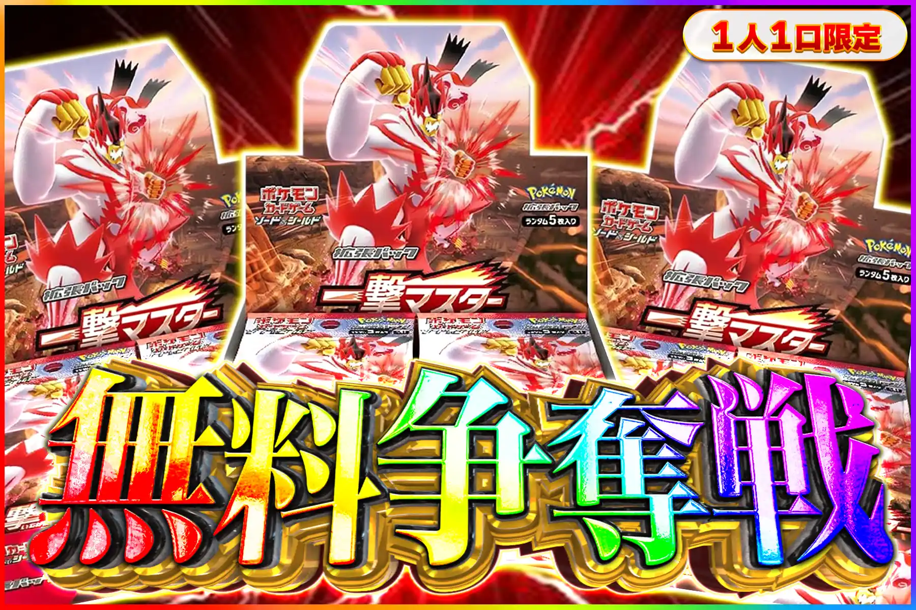 一撃マスター争奪戦