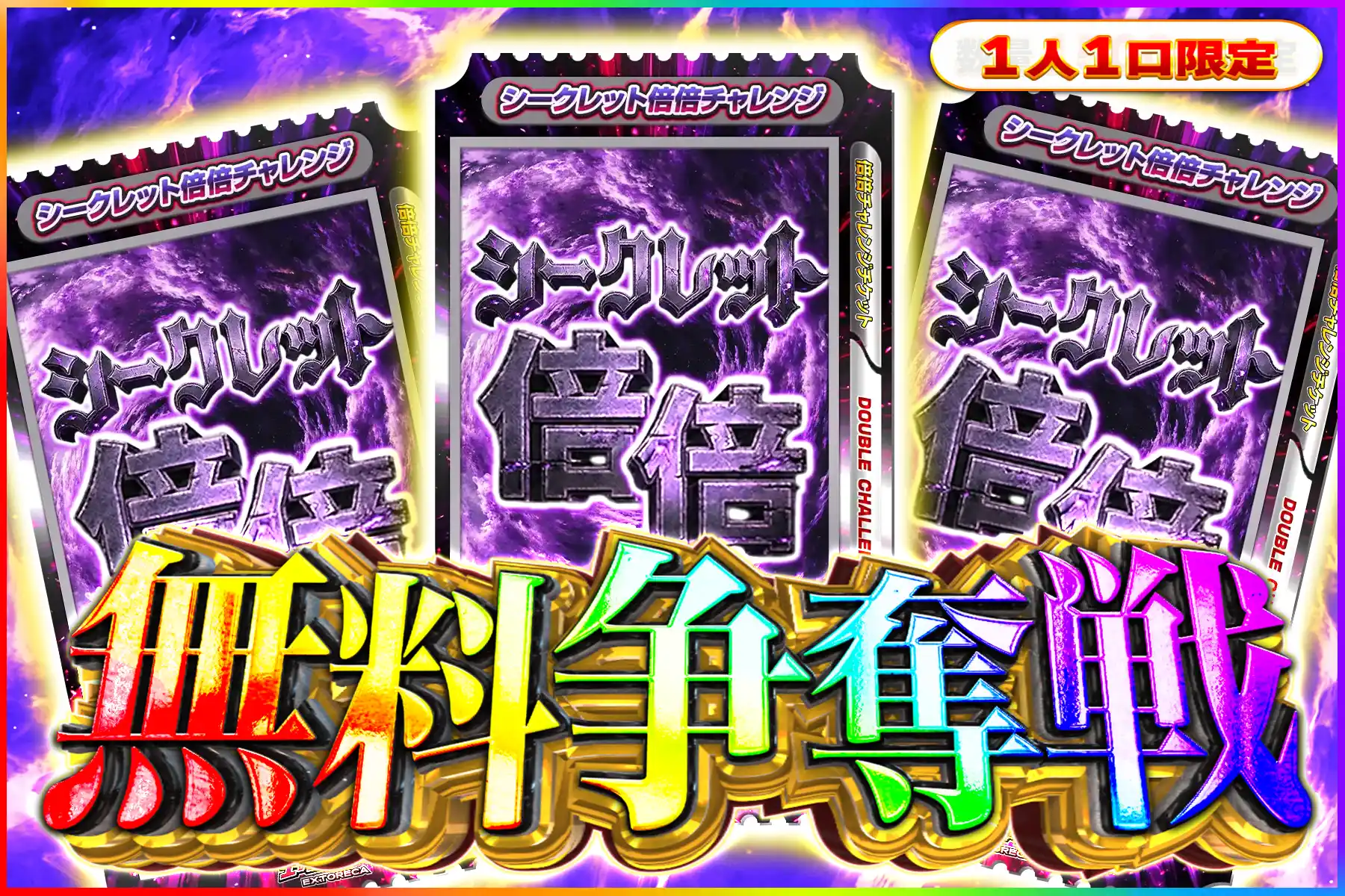 シークレット倍倍争奪戦