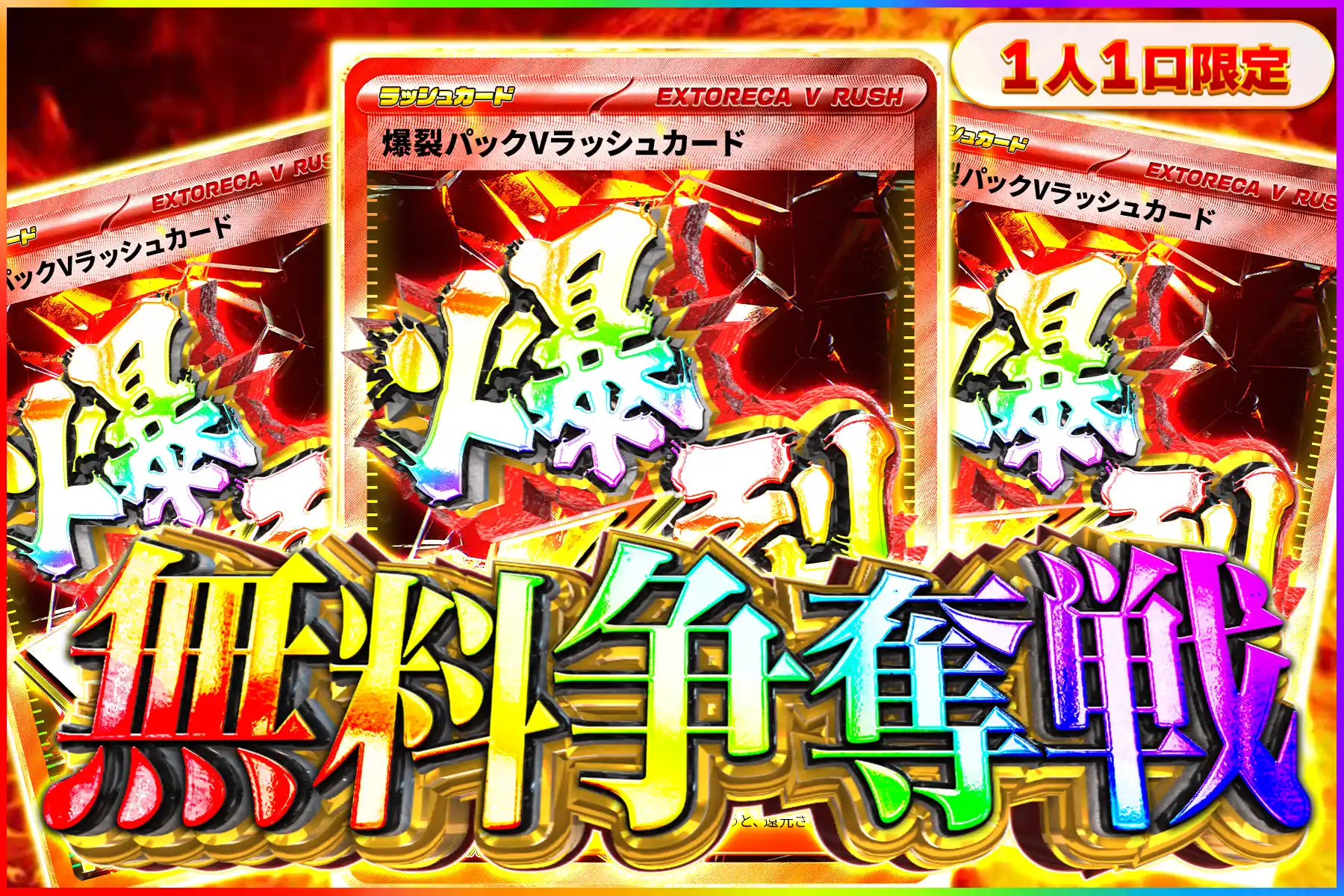 爆裂Vラッシュ争奪戦