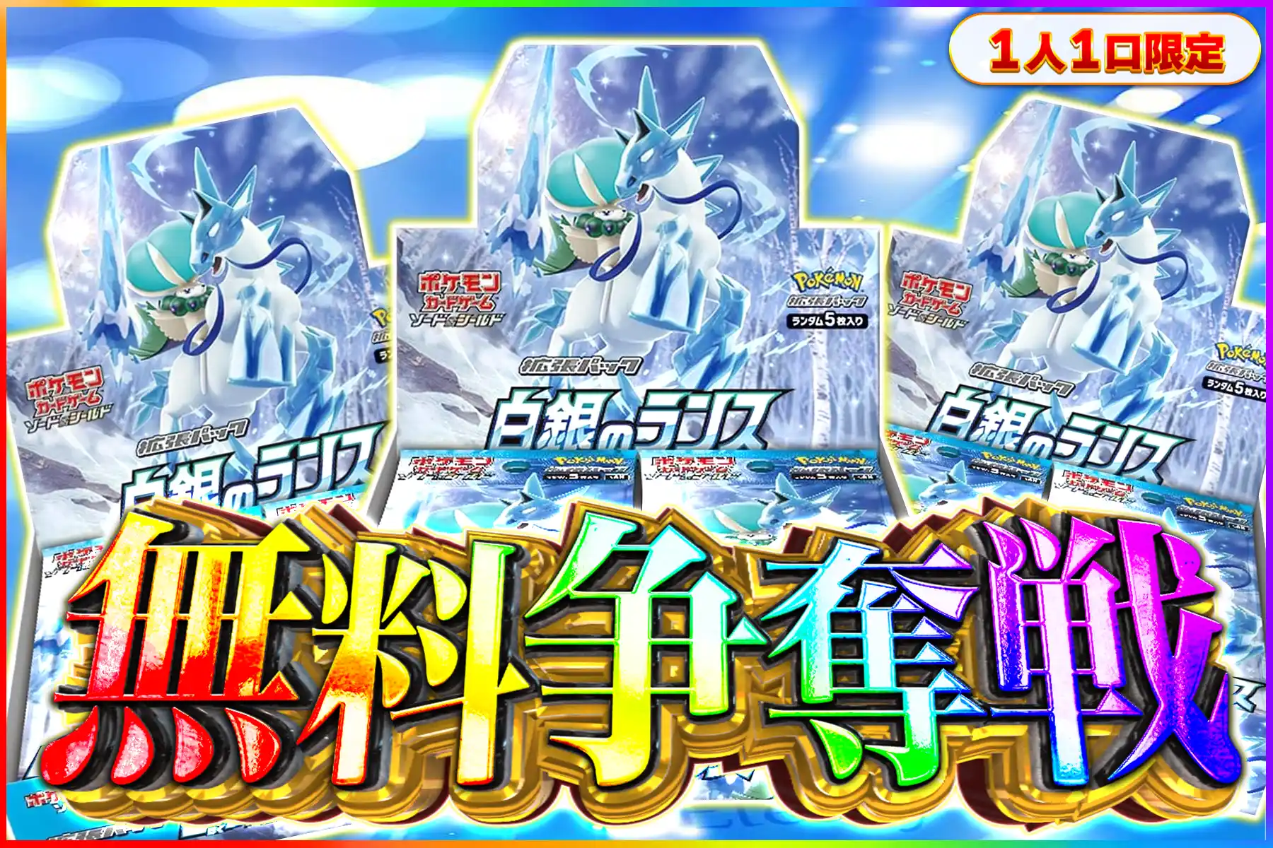 白銀のランス 争奪戦