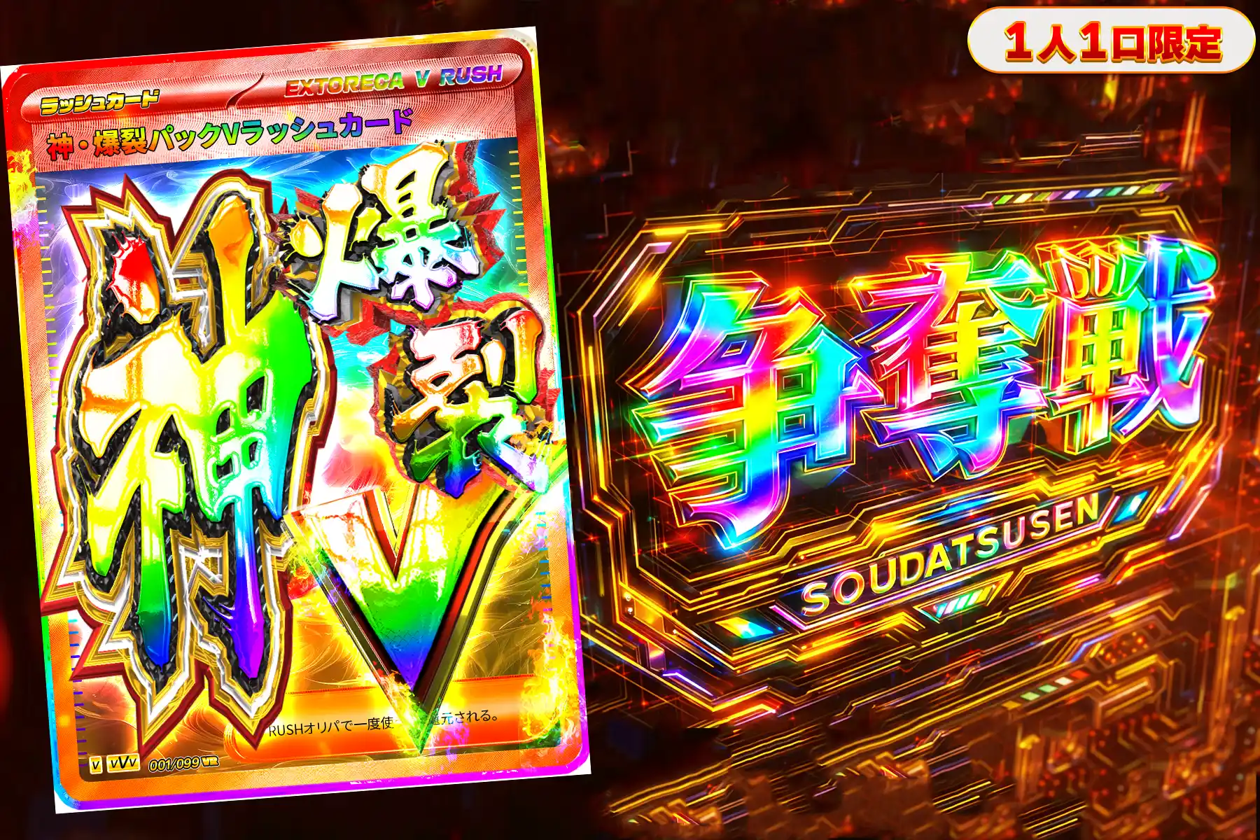 神爆裂Vラッシュぶち抜き