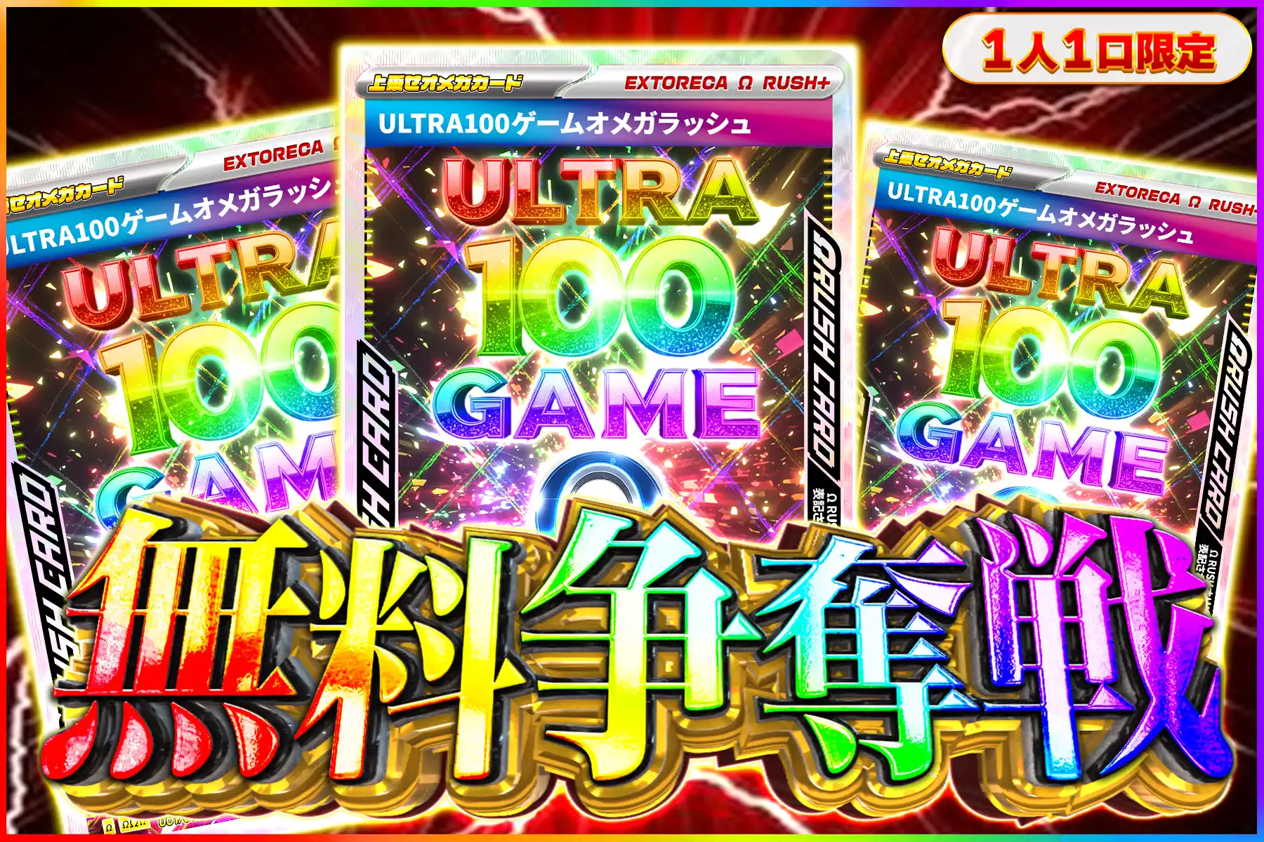 ウルトラ100ゲームオメガ争奪戦