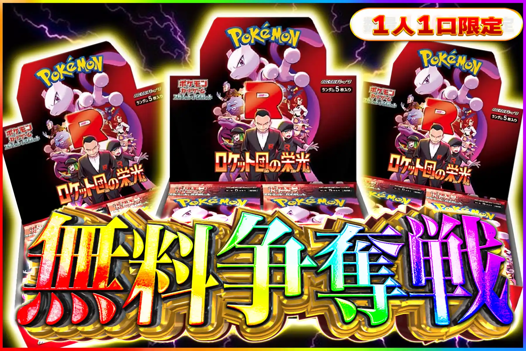 ロケット団の栄光争奪戦