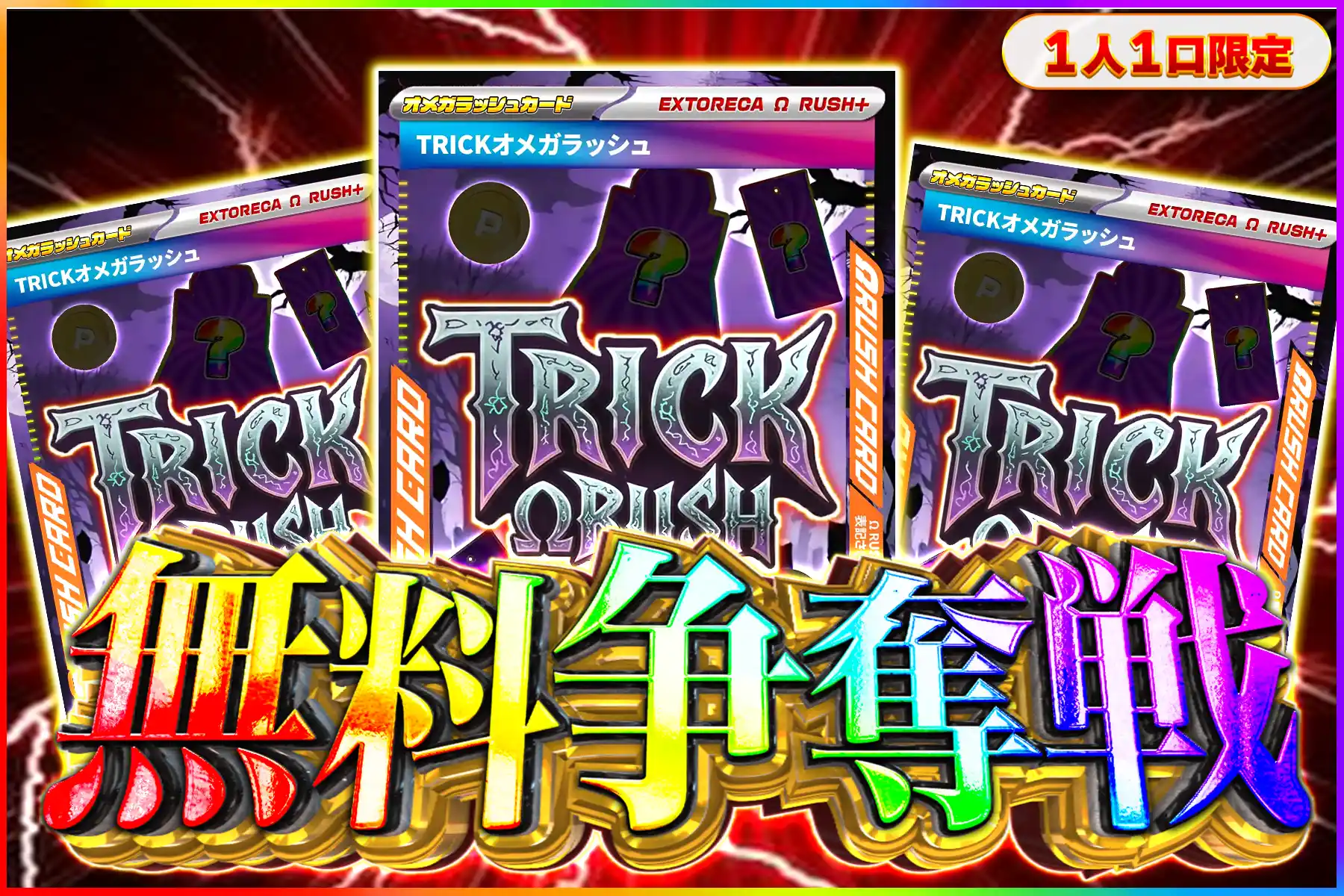 トリックオメガ争奪戦