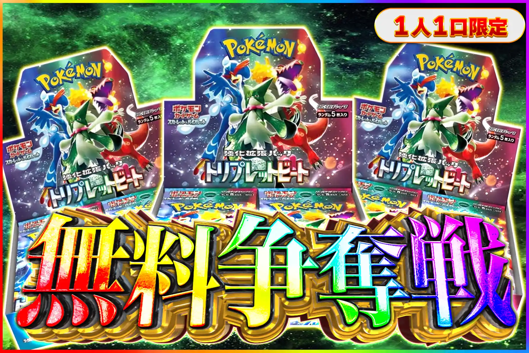 トリプレットビート争奪戦