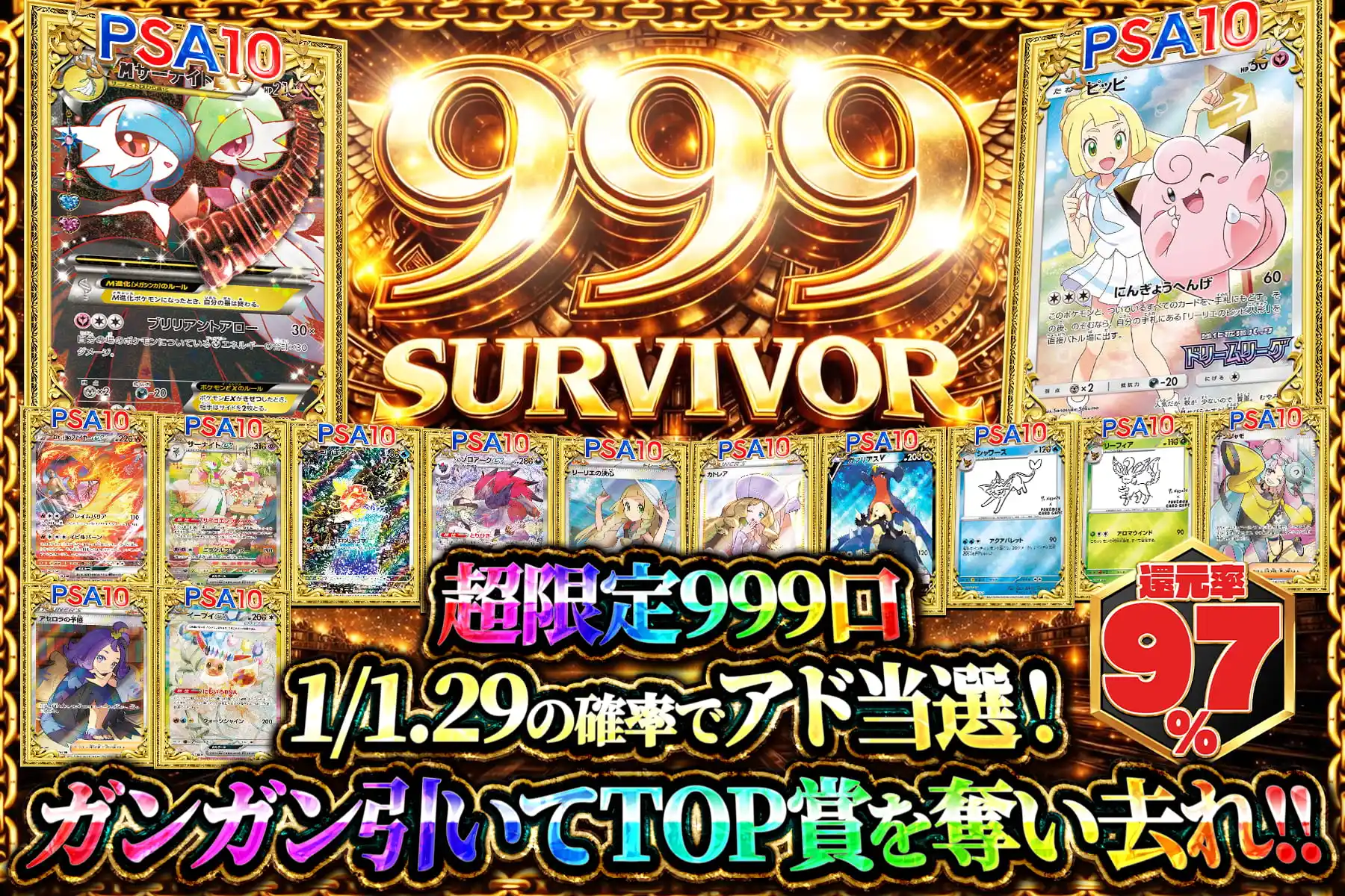 999サバイバー