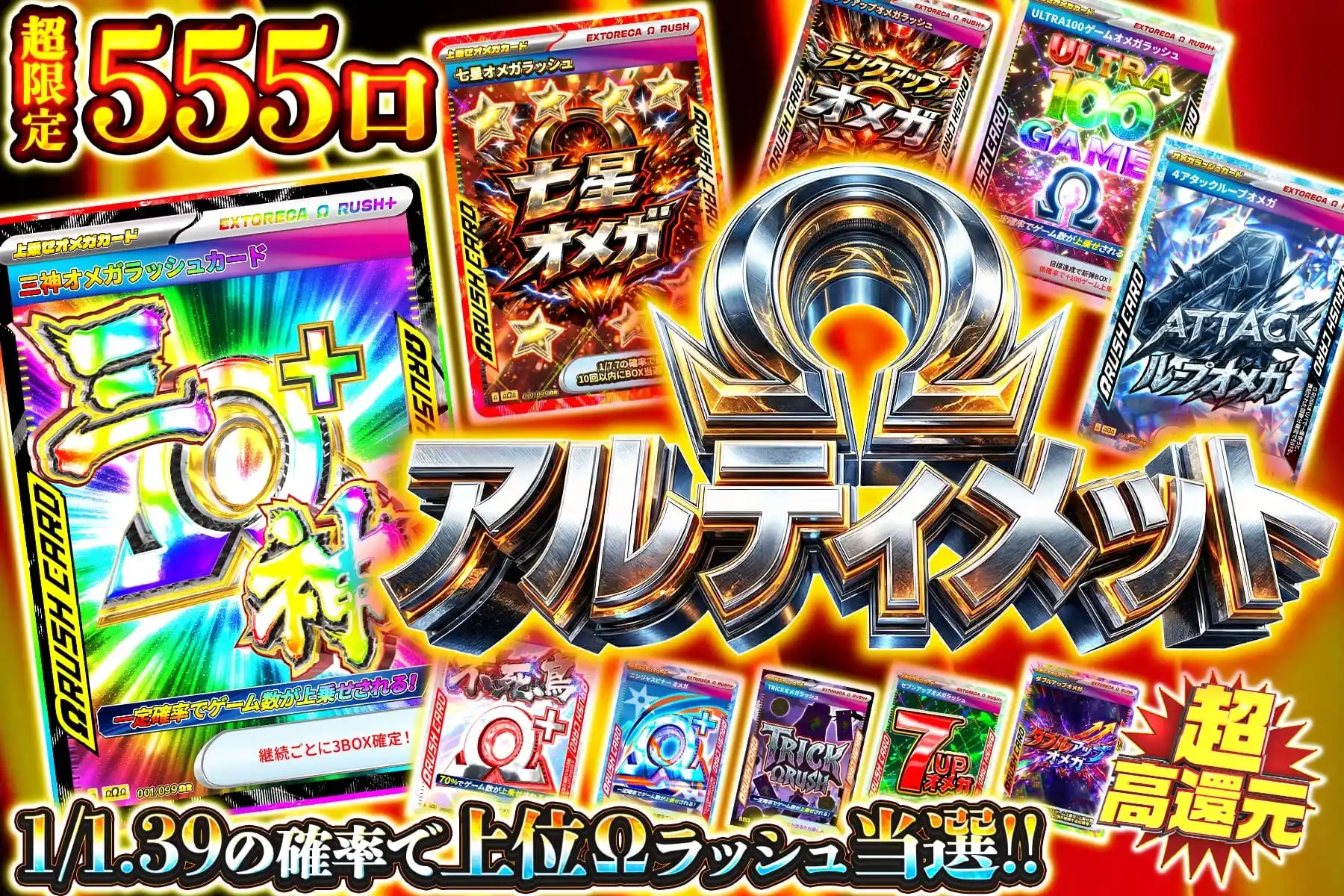 Ωアルティメット